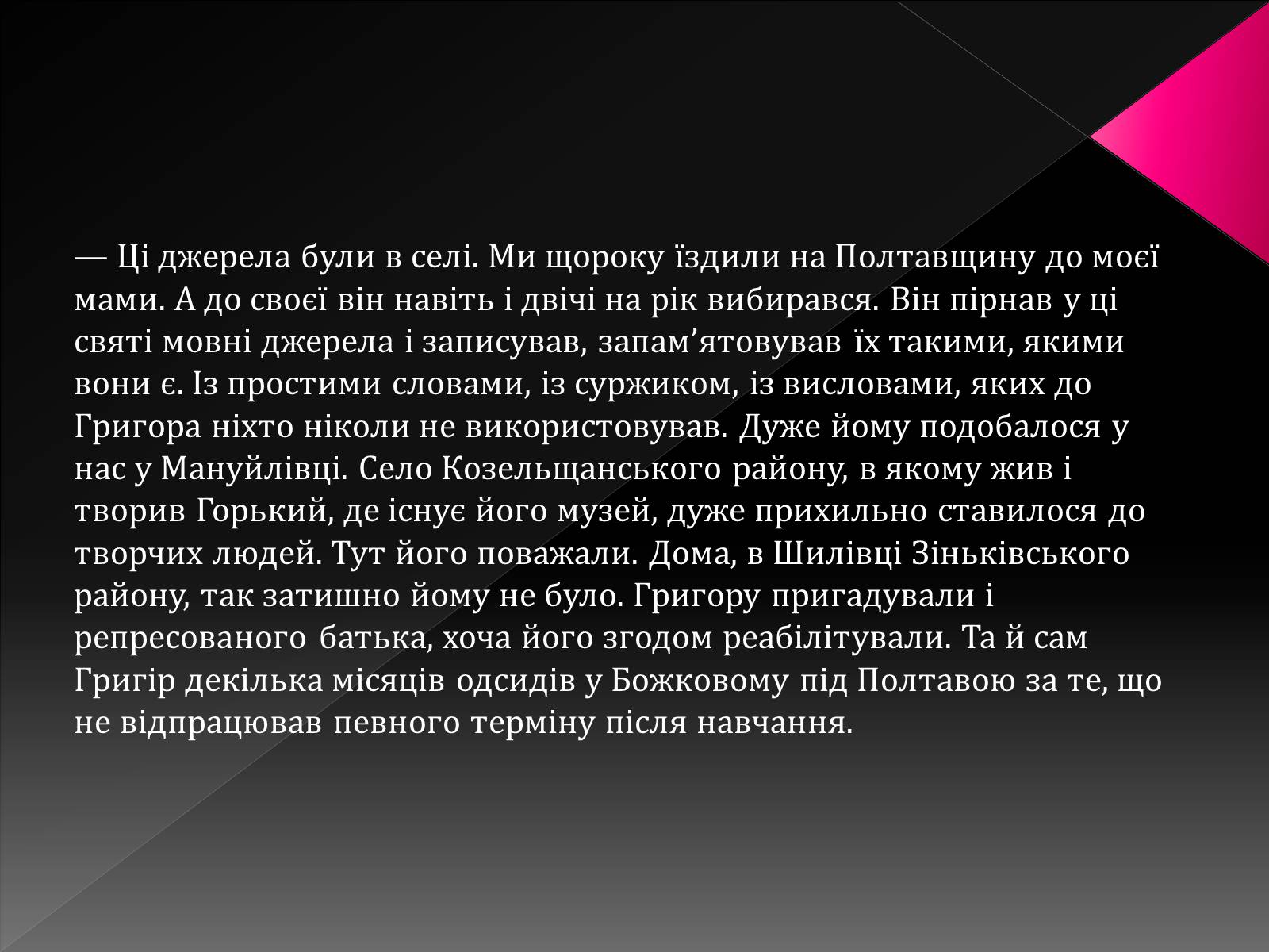 Презентація на тему «Тютюнник Григір Михайлович» (варіант 3) - Слайд #24 Презентація на тему «Тютюнник Григір Михайлович» (варіант 3) - Слайд #24