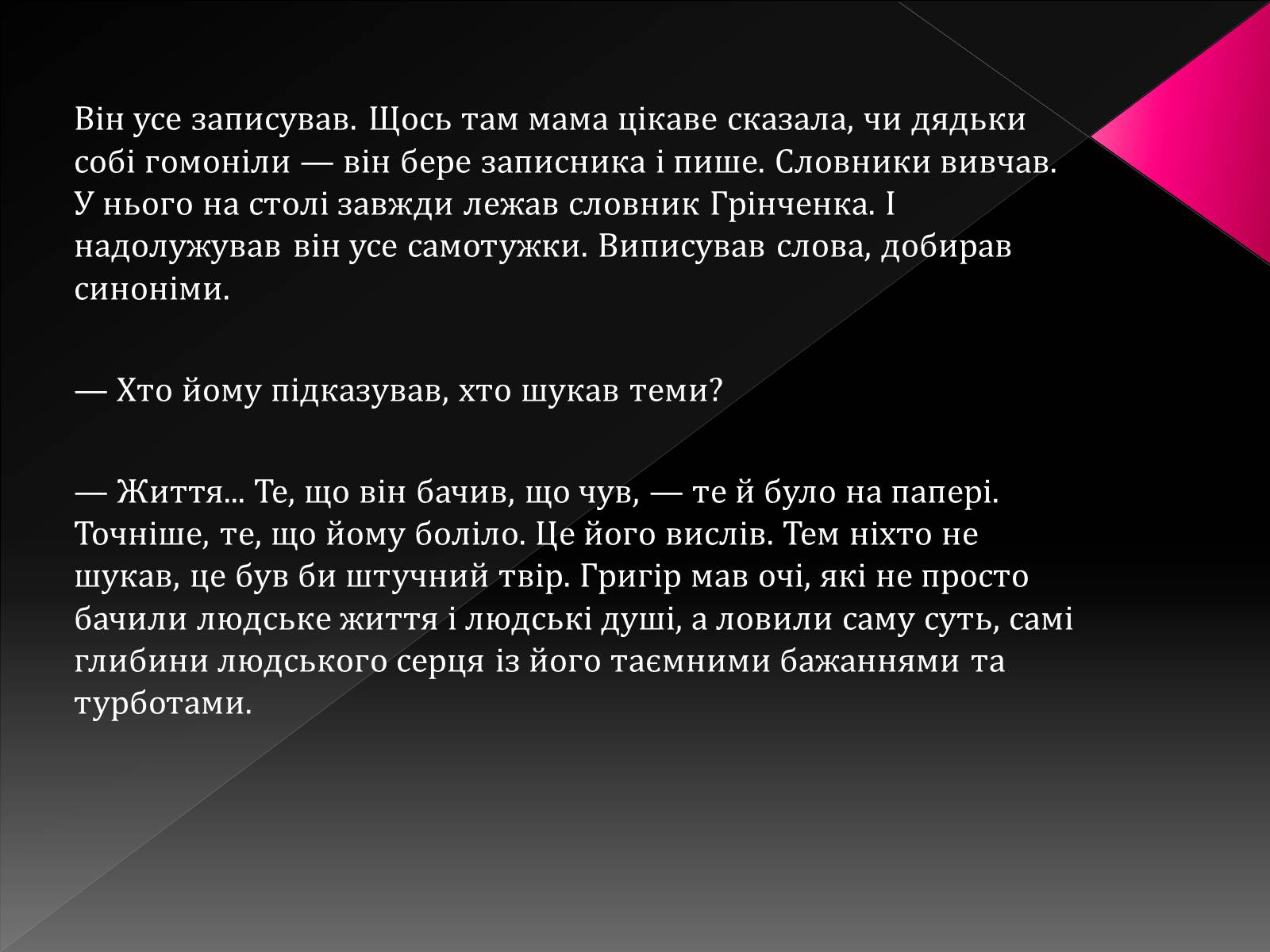 Презентація на тему «Тютюнник Григір Михайлович» (варіант 3) - Слайд #25 Презентація на тему «Тютюнник Григір Михайлович» (варіант 3) - Слайд #25