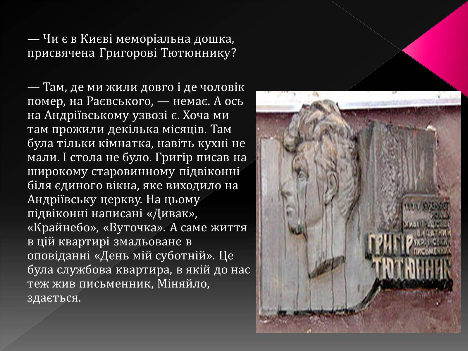 Презентація на тему «Тютюнник Григір Михайлович» (варіант 3) - Слайд #27 Презентація на тему «Тютюнник Григір Михайлович» (варіант 3) - Слайд #27