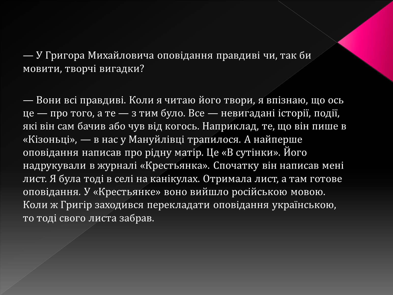 Презентація на тему «Тютюнник Григір Михайлович» (варіант 3) - Слайд #29 Презентація на тему «Тютюнник Григір Михайлович» (варіант 3) - Слайд #29