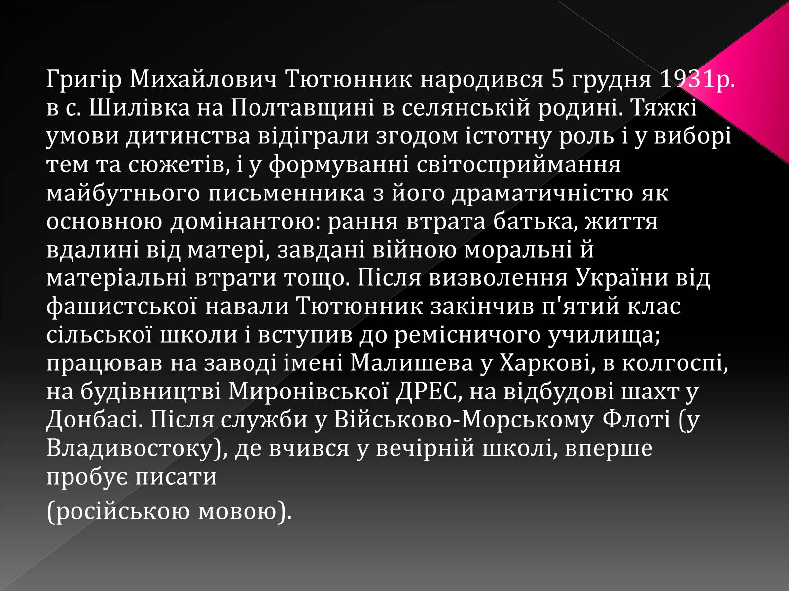 Презентація на тему «Тютюнник Григір Михайлович» (варіант 3) - Слайд #5 Презентація на тему «Тютюнник Григір Михайлович» (варіант 3) - Слайд #5