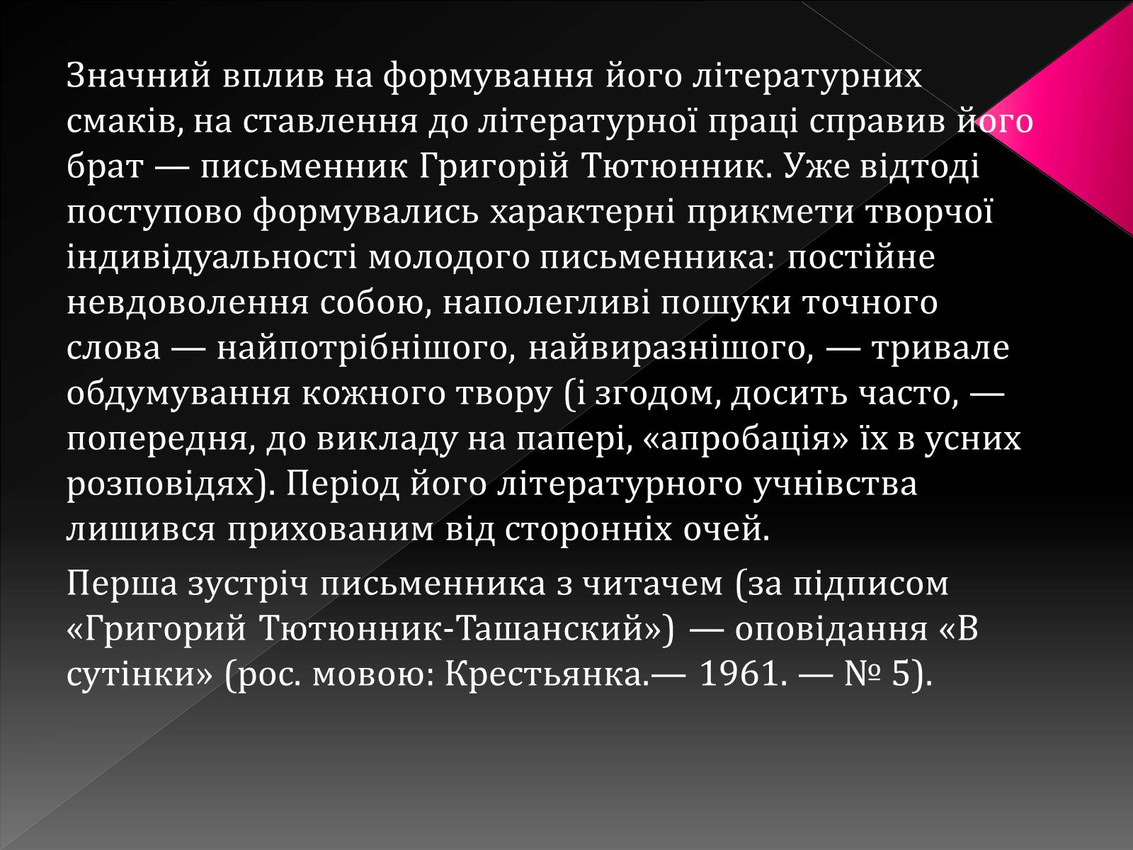 Презентація на тему «Тютюнник Григір Михайлович» (варіант 3) - Слайд #6 Презентація на тему «Тютюнник Григір Михайлович» (варіант 3) - Слайд #6