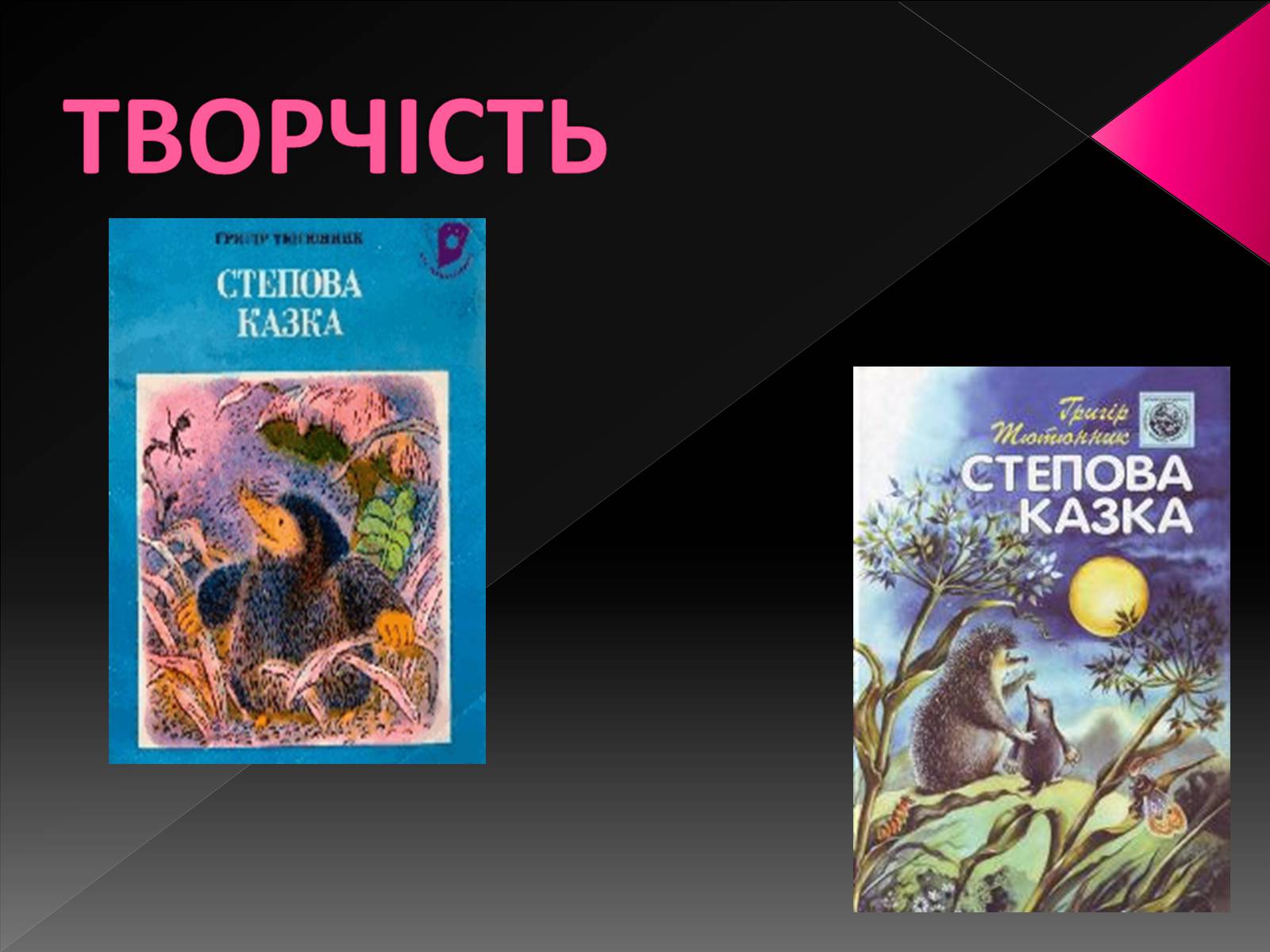 Презентація на тему «Тютюнник Григір Михайлович» (варіант 3) - Слайд #7 Презентація на тему «Тютюнник Григір Михайлович» (варіант 3) - Слайд #7