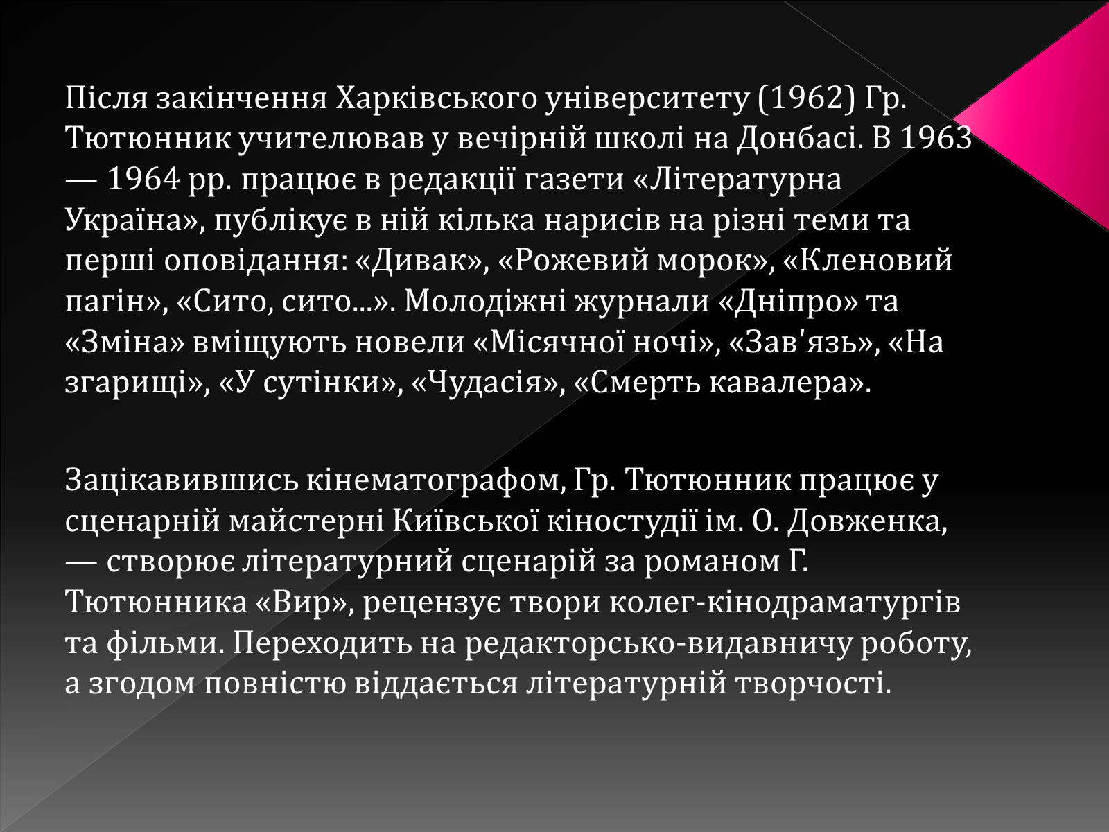 Презентація на тему «Тютюнник Григір Михайлович» (варіант 3) - Слайд #8 Презентація на тему «Тютюнник Григір Михайлович» (варіант 3) - Слайд #8