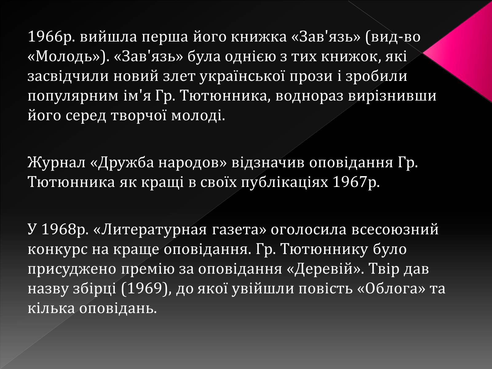 Презентація на тему «Тютюнник Григір Михайлович» (варіант 3) - Слайд #9 Презентація на тему «Тютюнник Григір Михайлович» (варіант 3) - Слайд #9