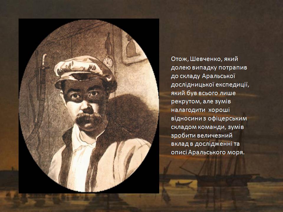 Презентація на тему «Аральська описова експедиція і Тарас Григорович Шевченко» - Слайд #10 Презентація на тему «Аральська описова експедиція і Тарас Григорович Шевченко» - Слайд #10