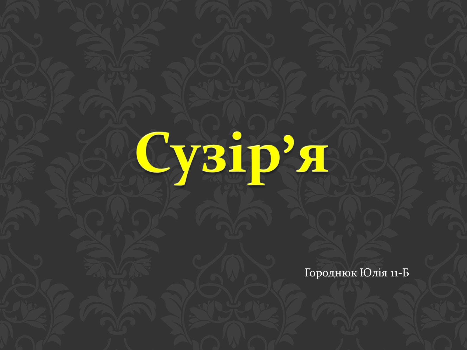 Презентація на тему «Сузір’я» (варіант 6) - Слайд #1 Презентація на тему «Сузір’я» (варіант 6) - Слайд #1