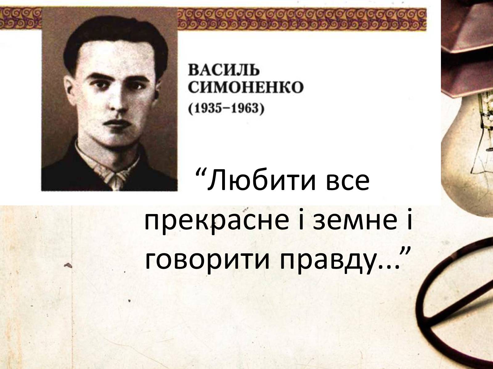 Презентація на тему «Василь Симоненко» (варіант 6) - Слайд #1 Презентація на тему «Василь Симоненко» (варіант 6) - Слайд #1