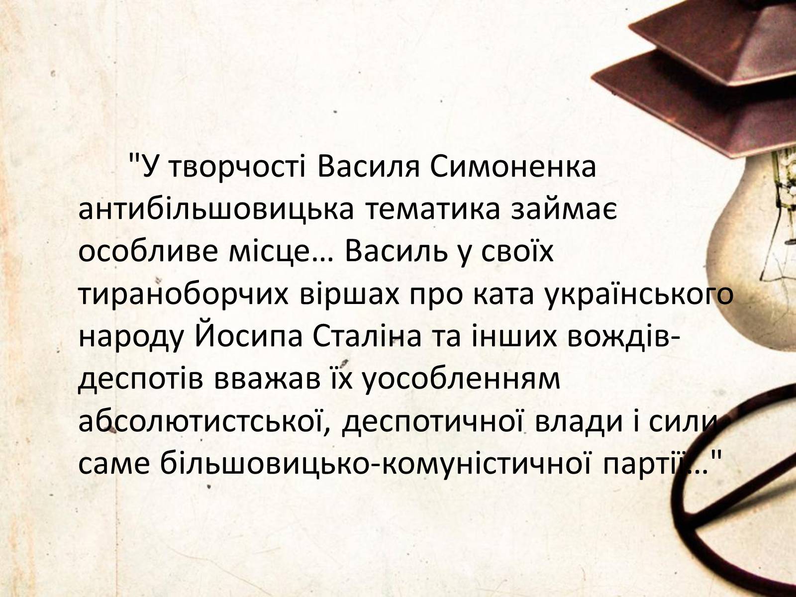 Презентація на тему «Василь Симоненко» (варіант 6) - Слайд #11 Презентація на тему «Василь Симоненко» (варіант 6) - Слайд #11