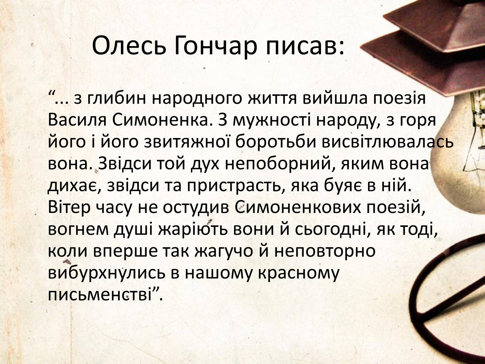 Презентація на тему «Василь Симоненко» (варіант 6) - Слайд #12 Презентація на тему «Василь Симоненко» (варіант 6) - Слайд #12