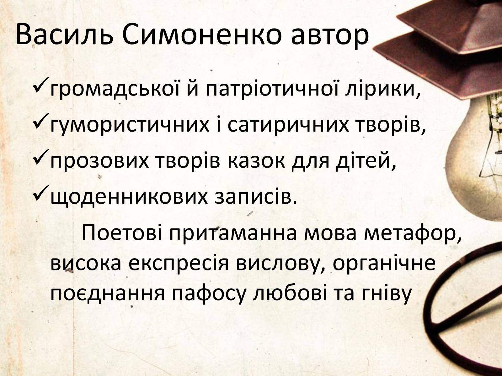 Презентація на тему «Василь Симоненко» (варіант 6) - Слайд #13 Презентація на тему «Василь Симоненко» (варіант 6) - Слайд #13