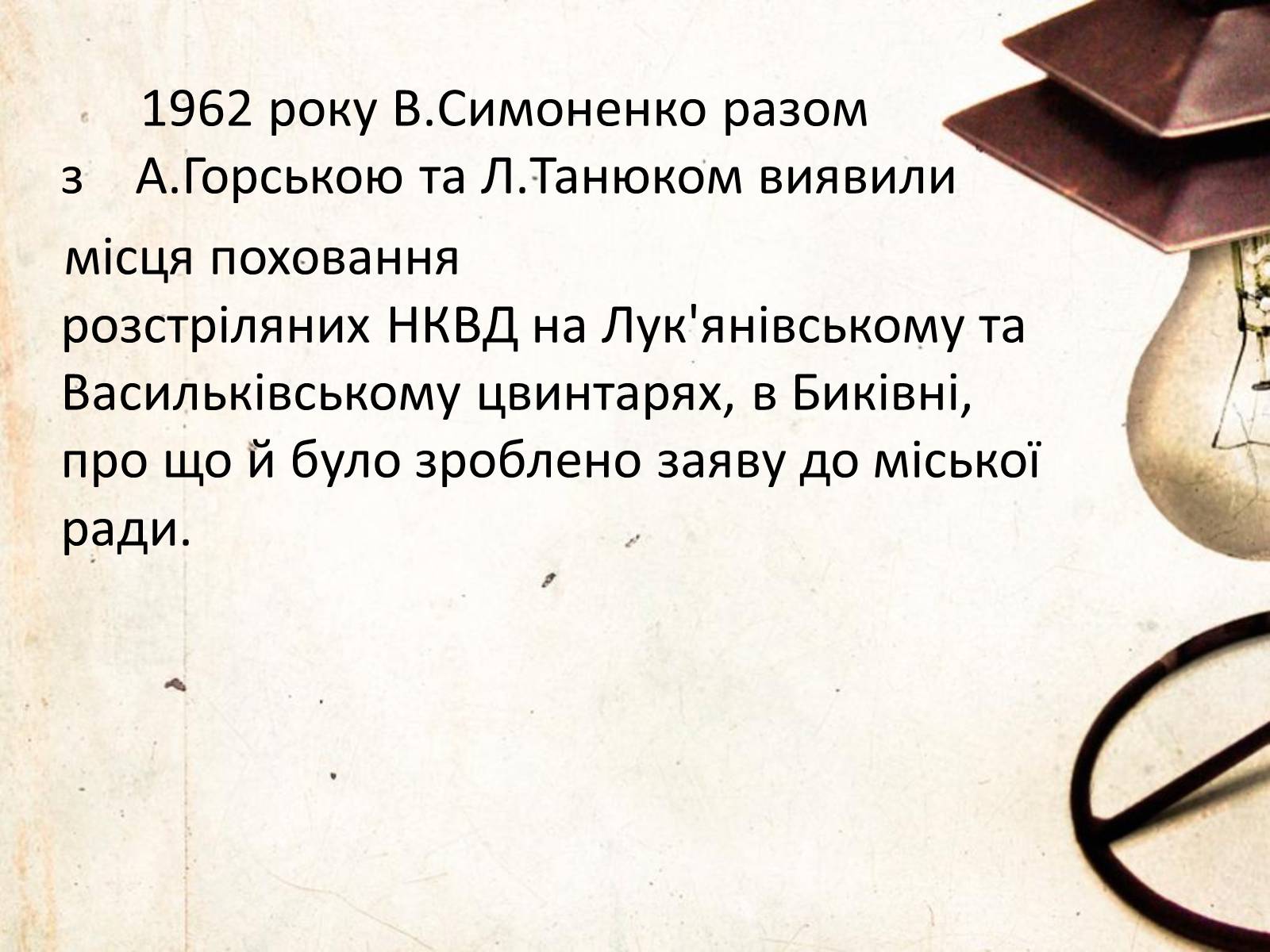 Презентація на тему «Василь Симоненко» (варіант 6) - Слайд #14 Презентація на тему «Василь Симоненко» (варіант 6) - Слайд #14
