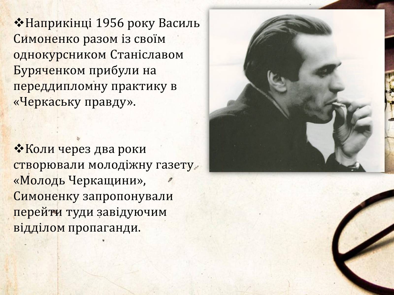 Презентація на тему «Василь Симоненко» (варіант 6) - Слайд #15 Презентація на тему «Василь Симоненко» (варіант 6) - Слайд #15