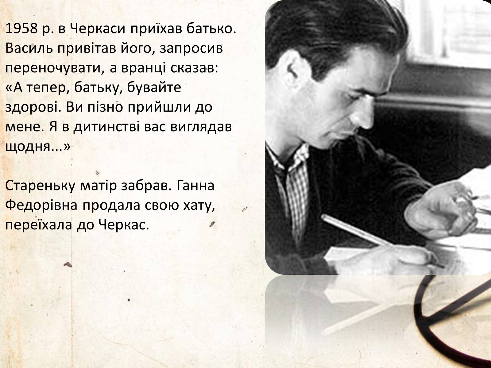 Презентація на тему «Василь Симоненко» (варіант 6) - Слайд #16 Презентація на тему «Василь Симоненко» (варіант 6) - Слайд #16