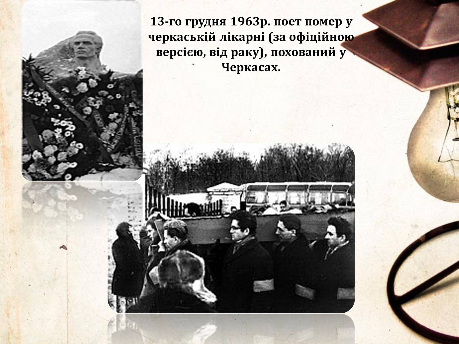Презентація на тему «Василь Симоненко» (варіант 6) - Слайд #17 Презентація на тему «Василь Симоненко» (варіант 6) - Слайд #17