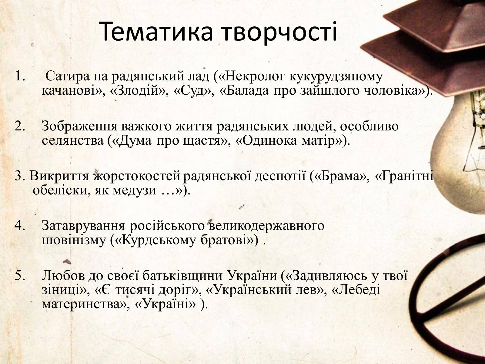 Презентація на тему «Василь Симоненко» (варіант 6) - Слайд #18 Презентація на тему «Василь Симоненко» (варіант 6) - Слайд #18