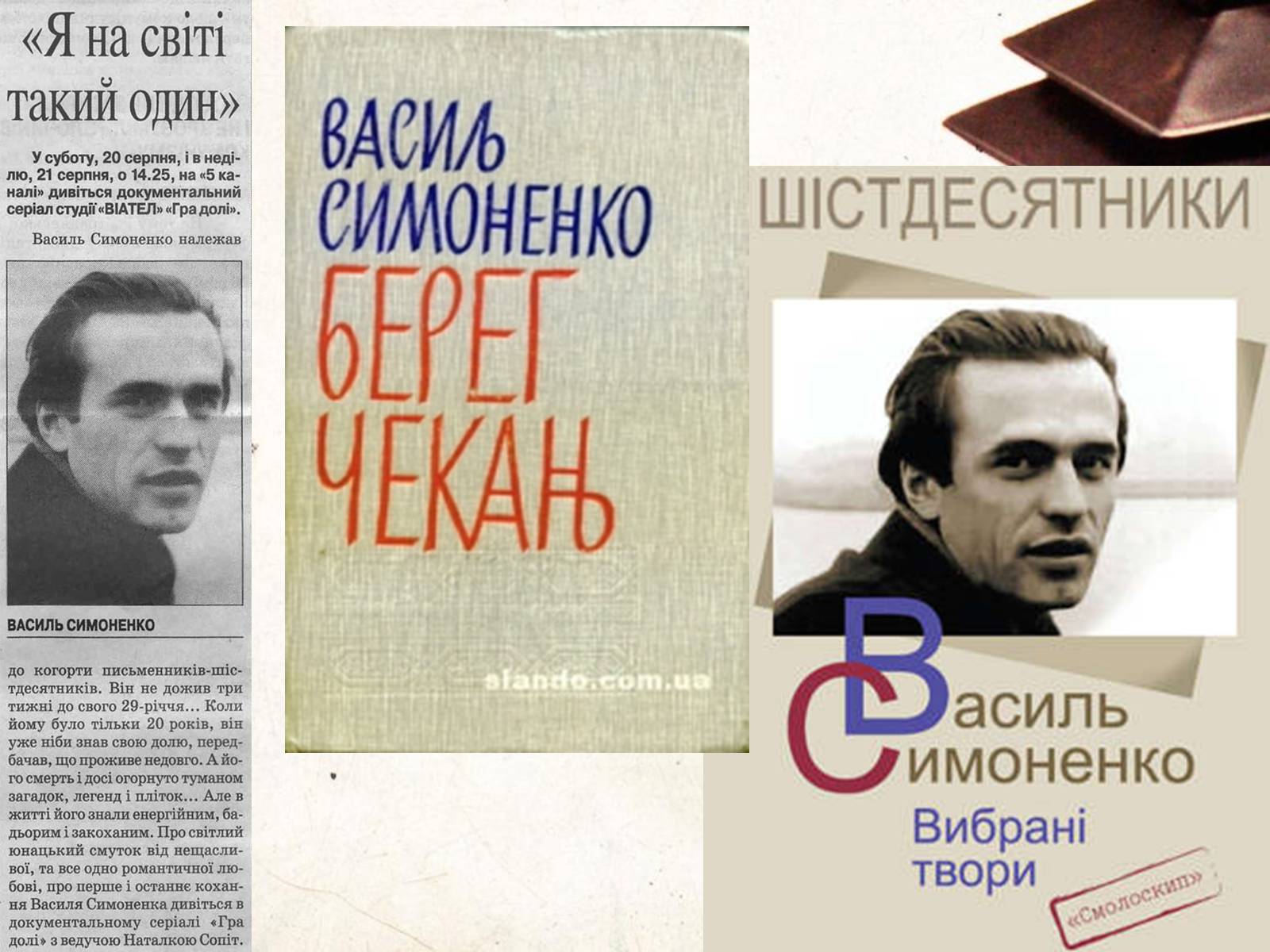 Презентація на тему «Василь Симоненко» (варіант 6) - Слайд #19 Презентація на тему «Василь Симоненко» (варіант 6) - Слайд #19