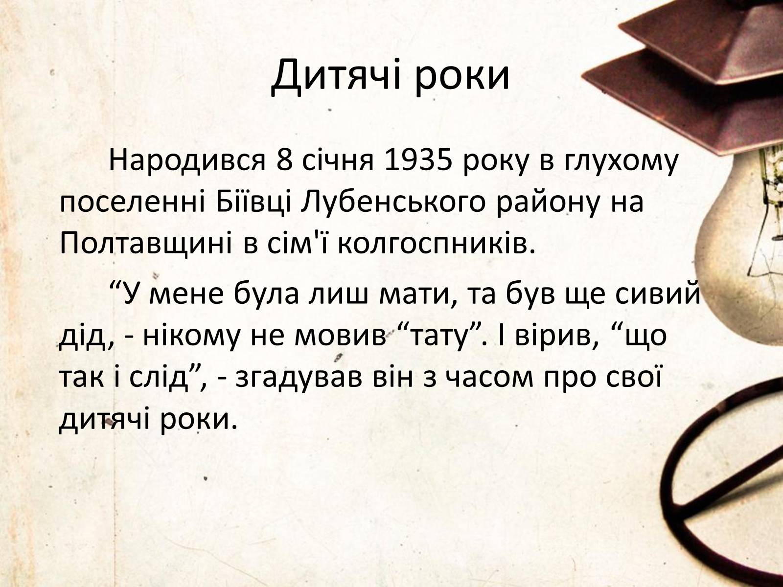 Презентація на тему «Василь Симоненко» (варіант 6) - Слайд #2 Презентація на тему «Василь Симоненко» (варіант 6) - Слайд #2