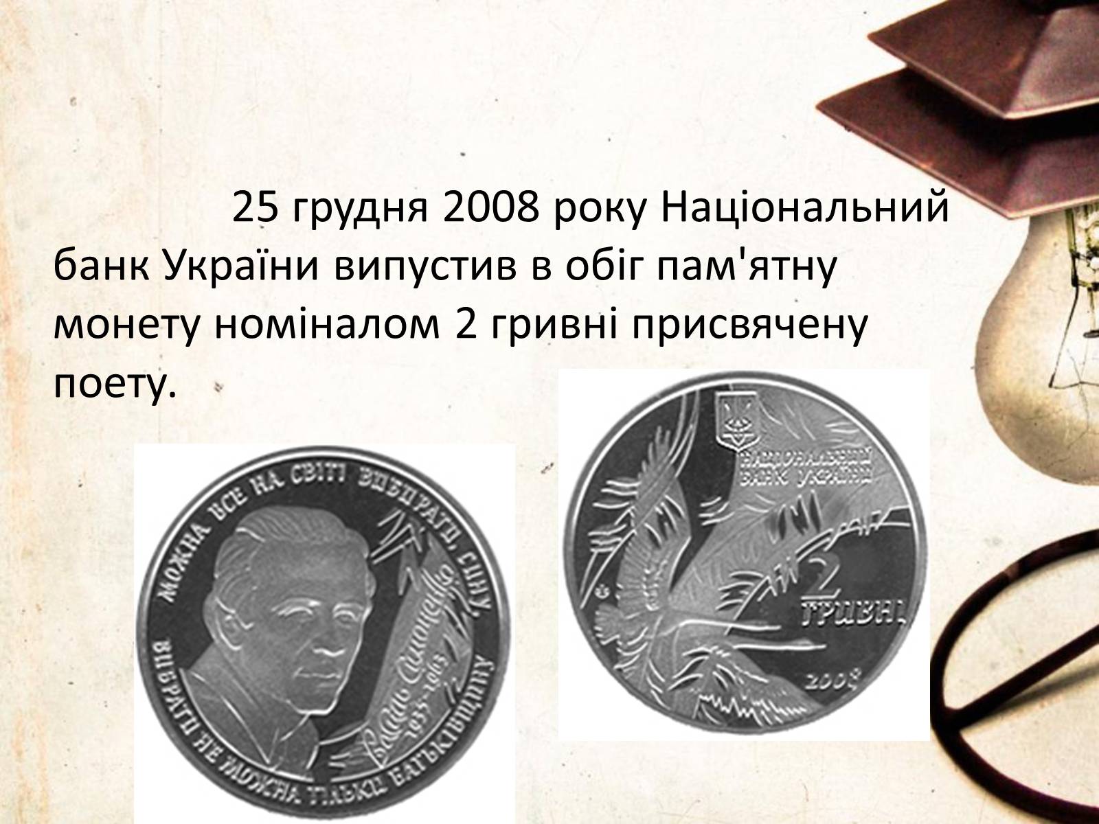 Презентація на тему «Василь Симоненко» (варіант 6) - Слайд #21 Презентація на тему «Василь Симоненко» (варіант 6) - Слайд #21