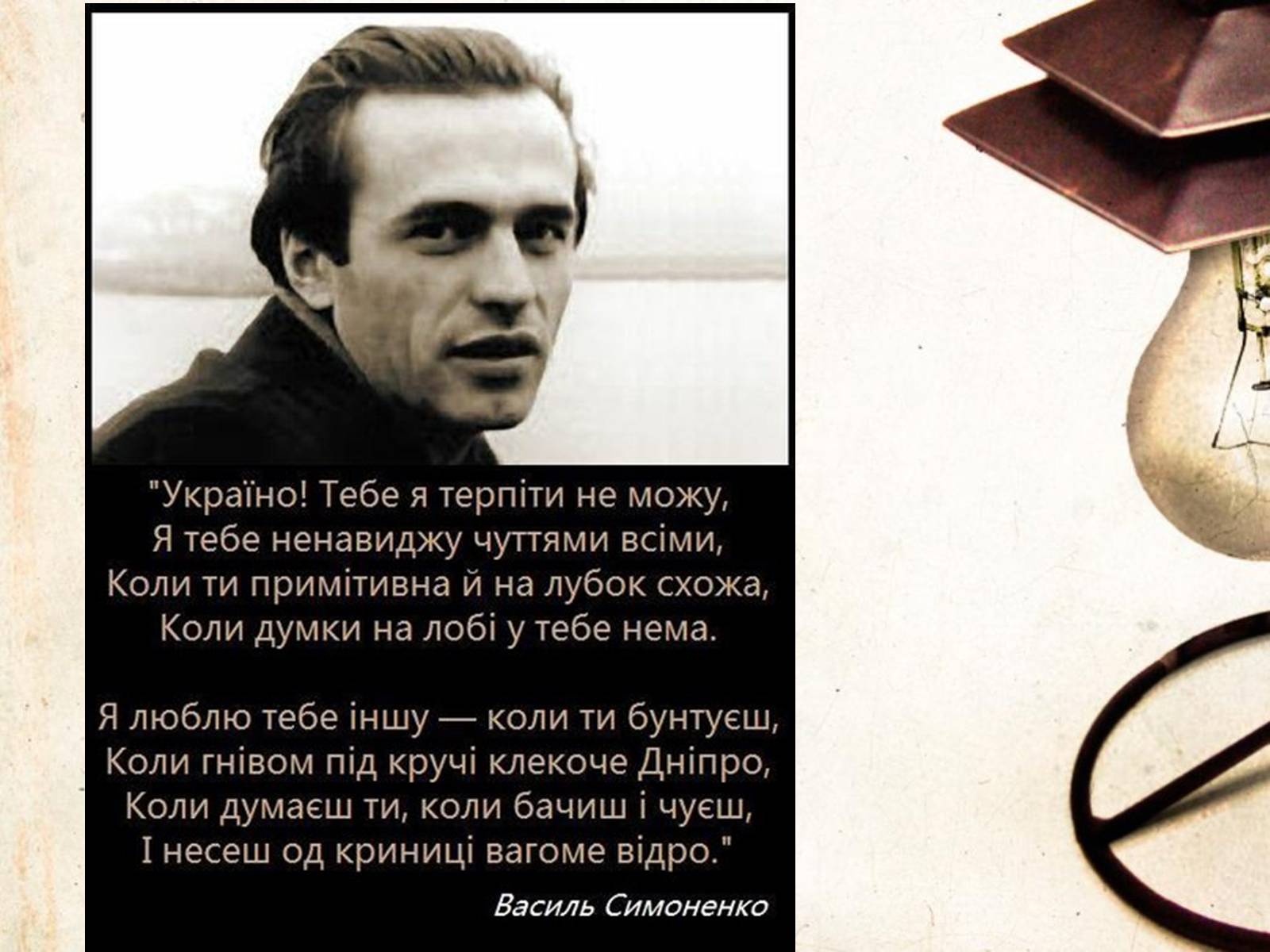 Презентація на тему «Василь Симоненко» (варіант 6) - Слайд #25 Презентація на тему «Василь Симоненко» (варіант 6) - Слайд #25