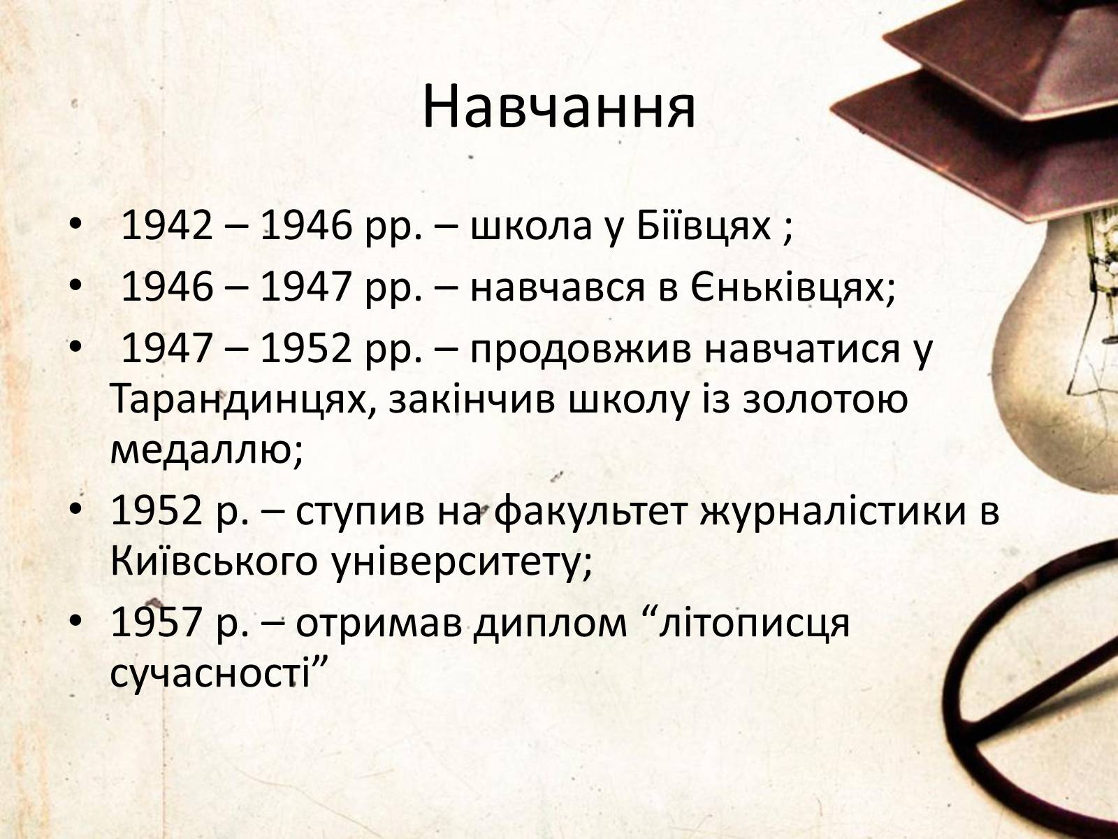 Презентація на тему «Василь Симоненко» (варіант 6) - Слайд #4 Презентація на тему «Василь Симоненко» (варіант 6) - Слайд #4