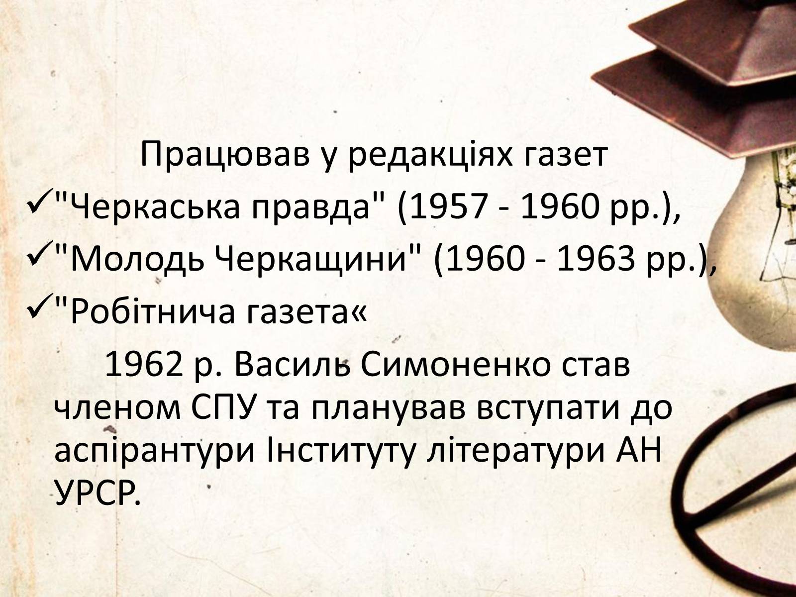 Презентація на тему «Василь Симоненко» (варіант 6) - Слайд #5 Презентація на тему «Василь Симоненко» (варіант 6) - Слайд #5