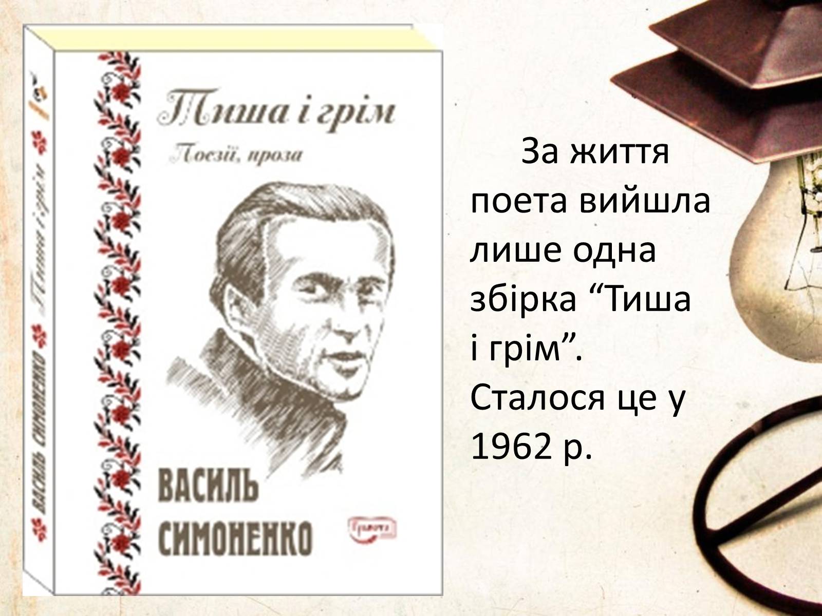 Презентація на тему «Василь Симоненко» (варіант 6) - Слайд #8 Презентація на тему «Василь Симоненко» (варіант 6) - Слайд #8