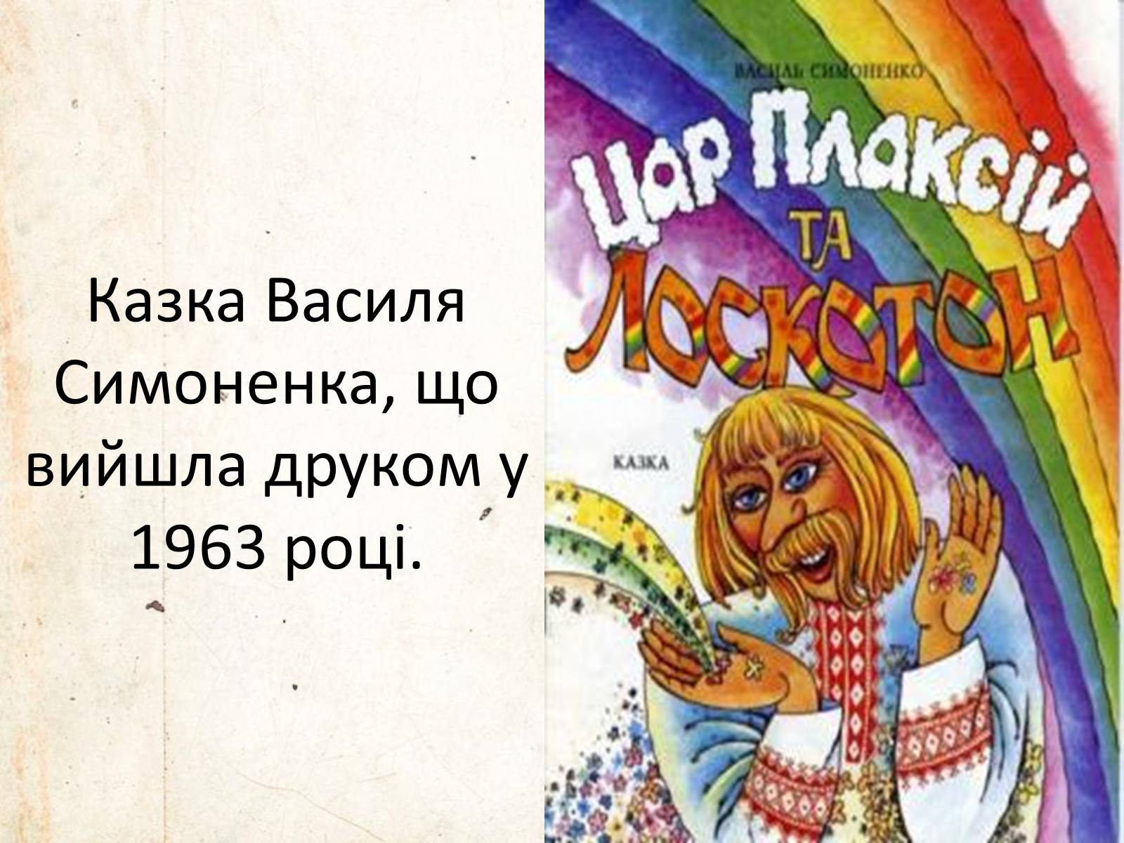 Презентація на тему «Василь Симоненко» (варіант 6) - Слайд #9 Презентація на тему «Василь Симоненко» (варіант 6) - Слайд #9