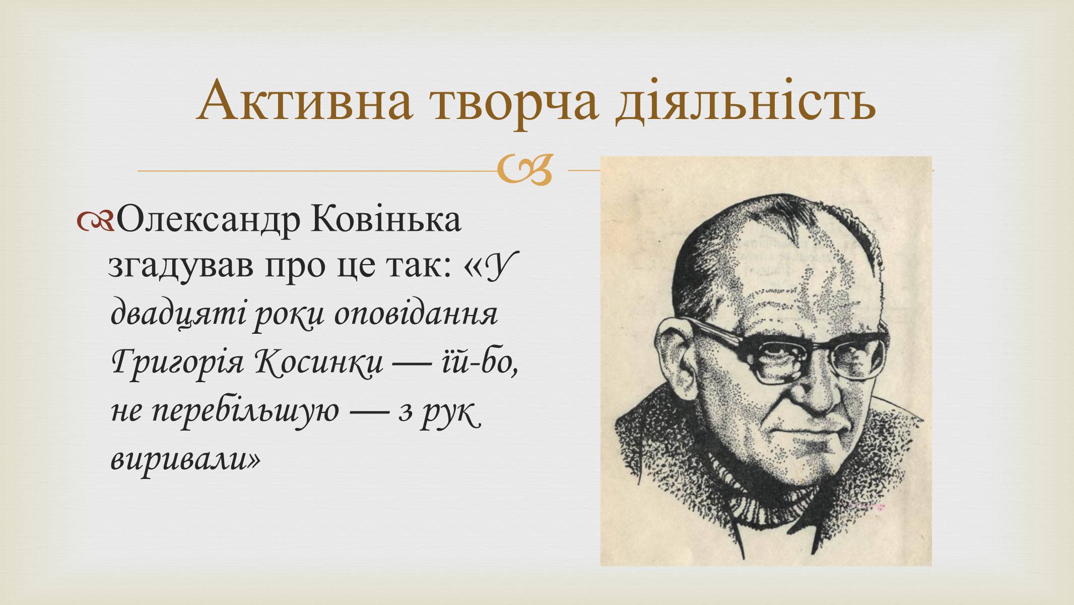 Презентація на тему «Григорій Косинка» (варіант 9) - Слайд #10 Презентація на тему «Григорій Косинка» (варіант 9) - Слайд #10