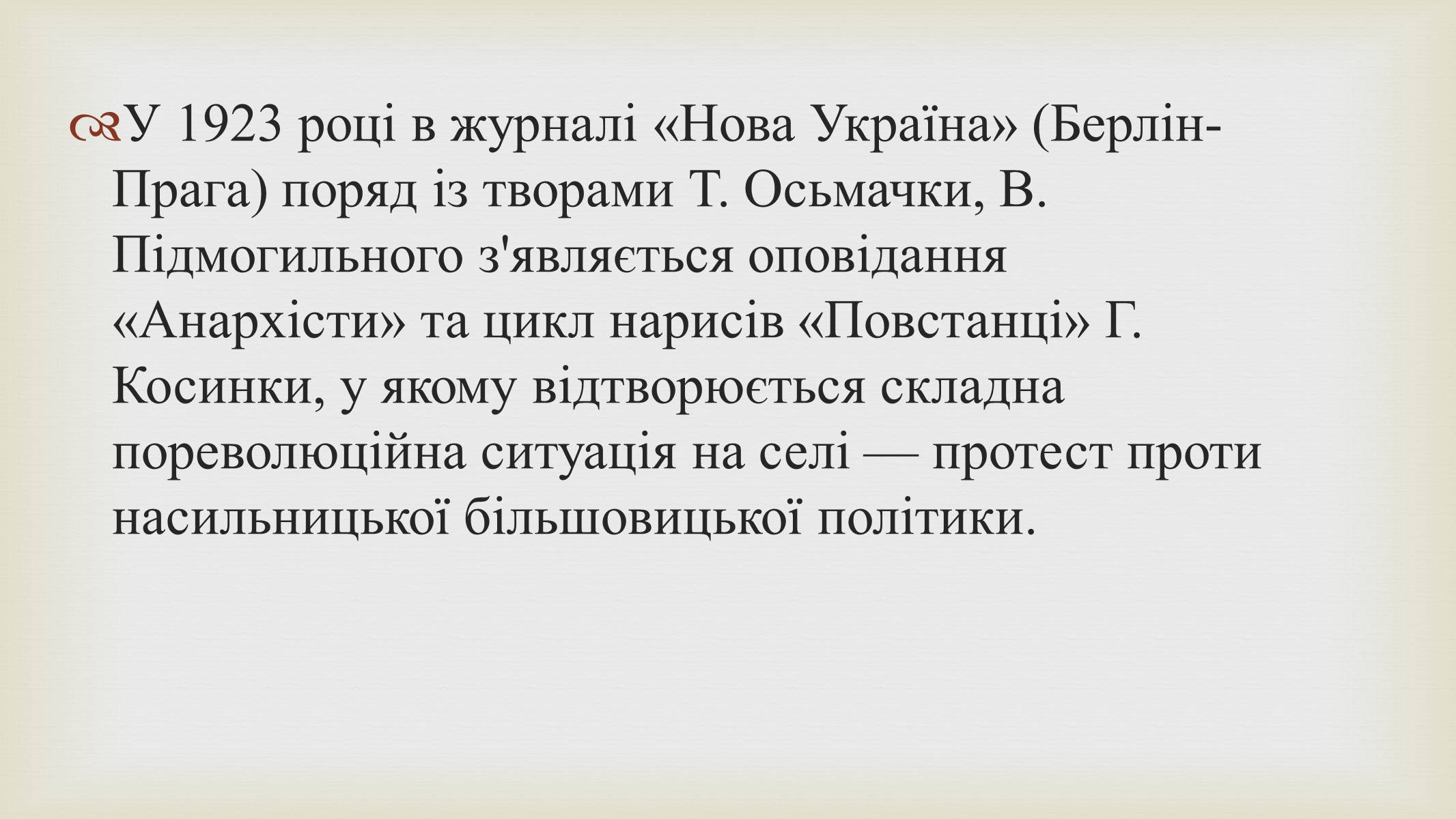 Презентація на тему «Григорій Косинка» (варіант 9) - Слайд #11 Презентація на тему «Григорій Косинка» (варіант 9) - Слайд #11