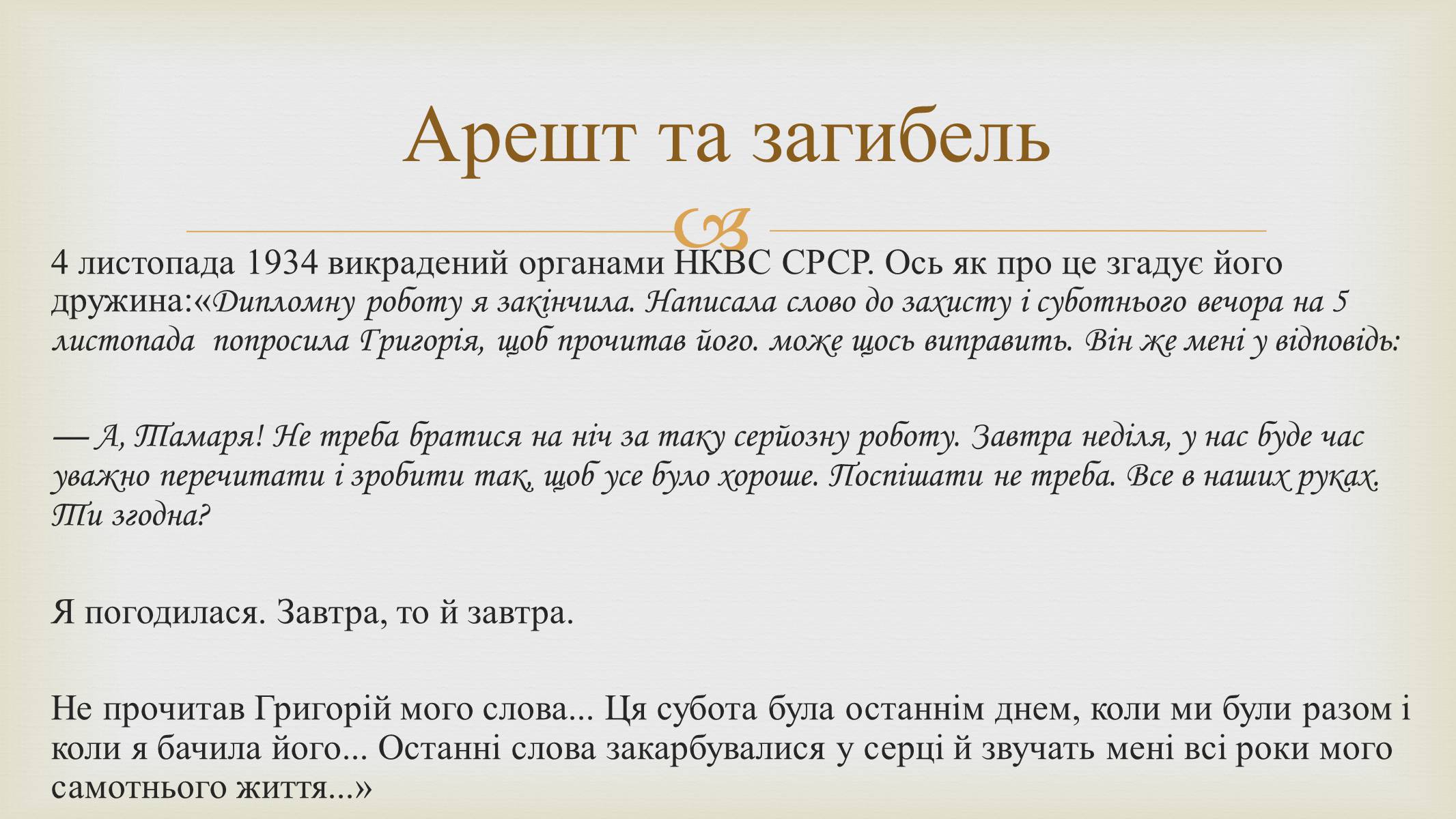 Презентація на тему «Григорій Косинка» (варіант 9) - Слайд #14 Презентація на тему «Григорій Косинка» (варіант 9) - Слайд #14