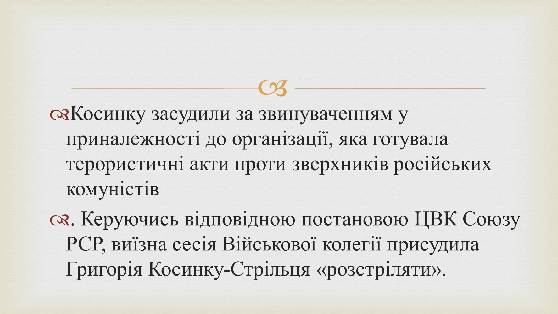 Презентація на тему «Григорій Косинка» (варіант 9) - Слайд #15 Презентація на тему «Григорій Косинка» (варіант 9) - Слайд #15