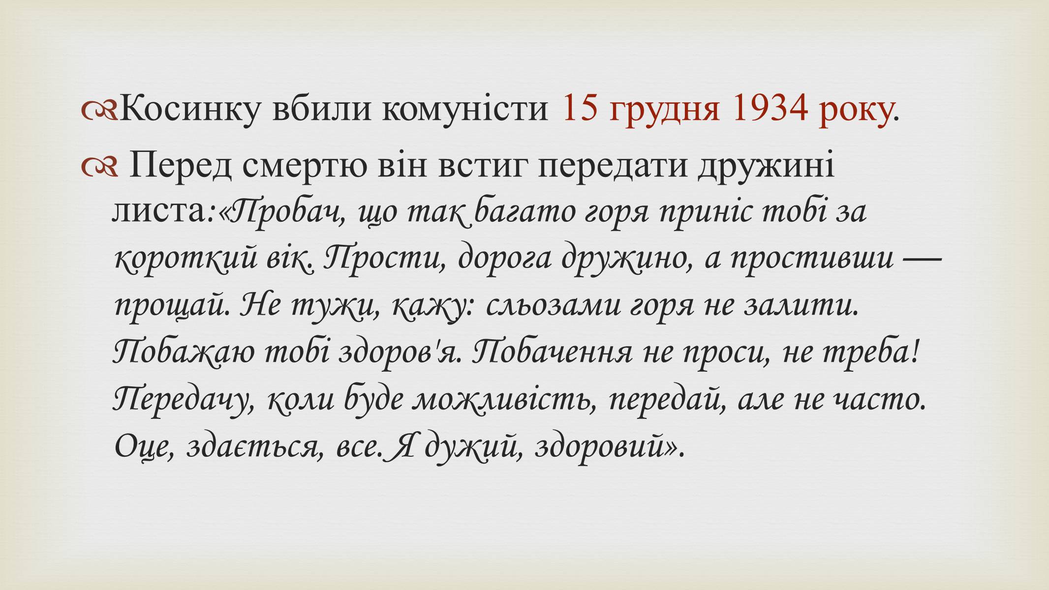 Презентація на тему «Григорій Косинка» (варіант 9) - Слайд #16 Презентація на тему «Григорій Косинка» (варіант 9) - Слайд #16