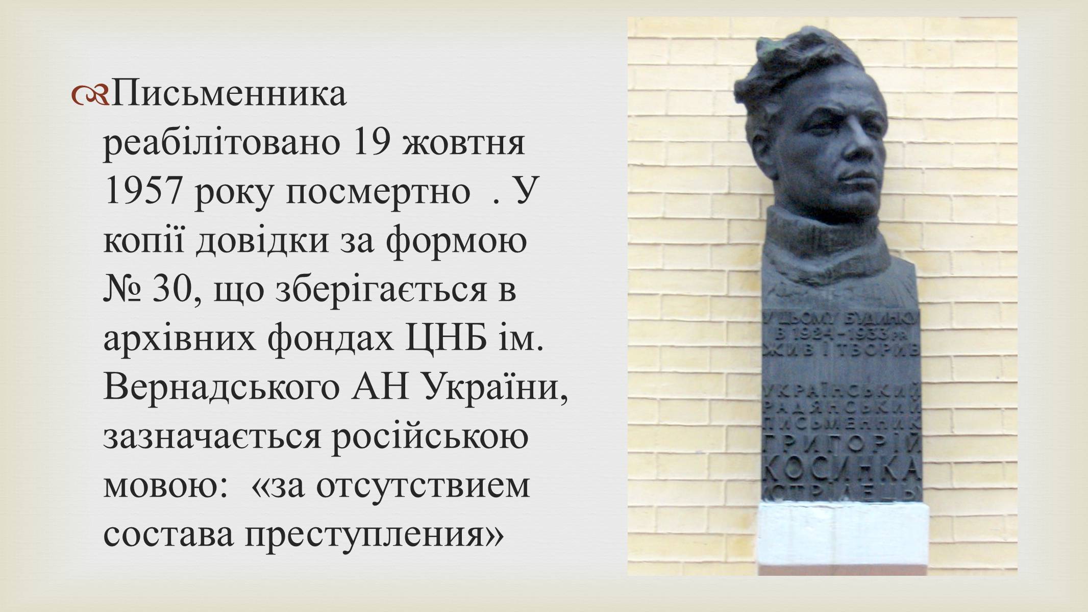 Презентація на тему «Григорій Косинка» (варіант 9) - Слайд #18 Презентація на тему «Григорій Косинка» (варіант 9) - Слайд #18