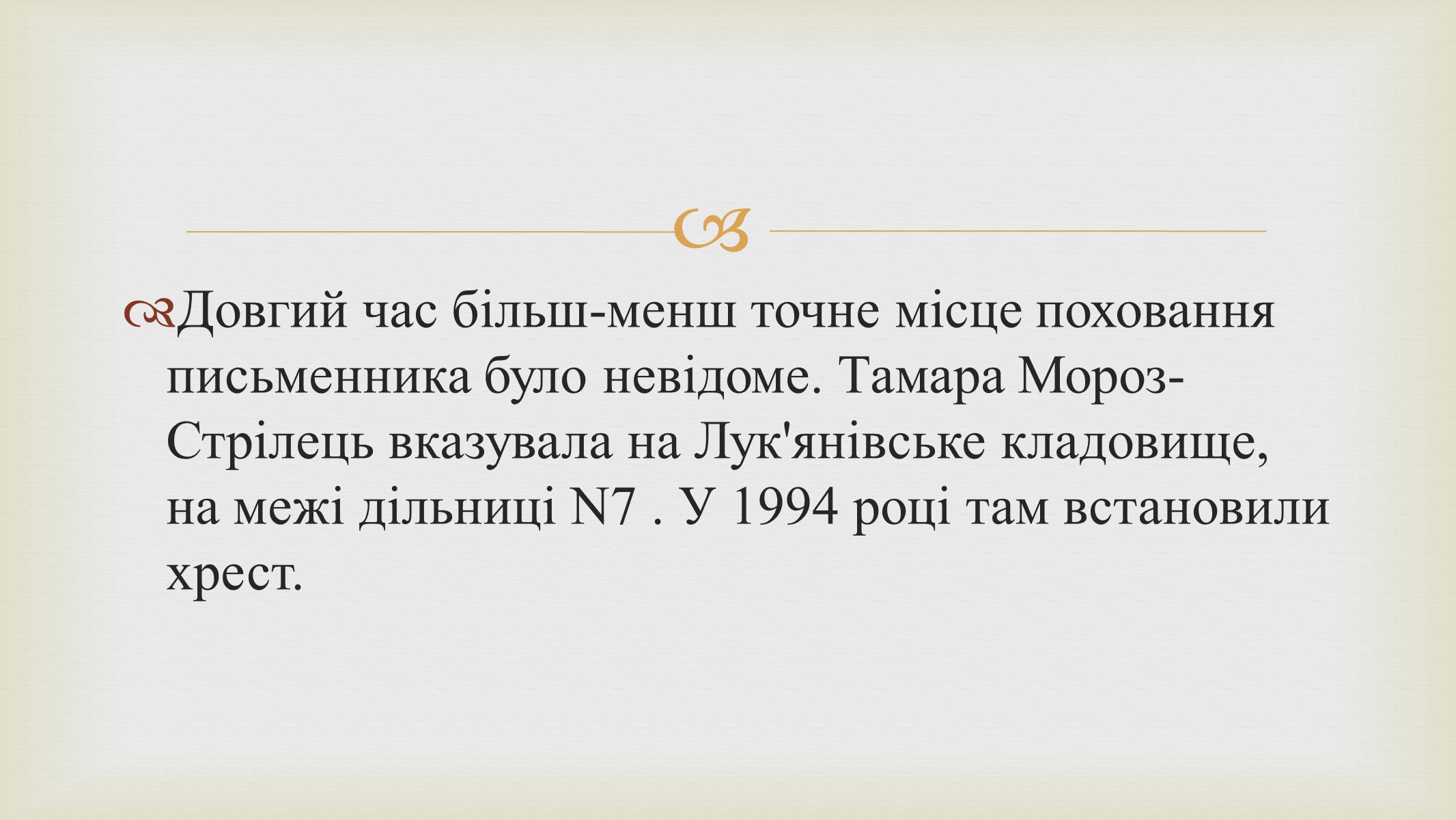 Презентація на тему «Григорій Косинка» (варіант 9) - Слайд #19 Презентація на тему «Григорій Косинка» (варіант 9) - Слайд #19