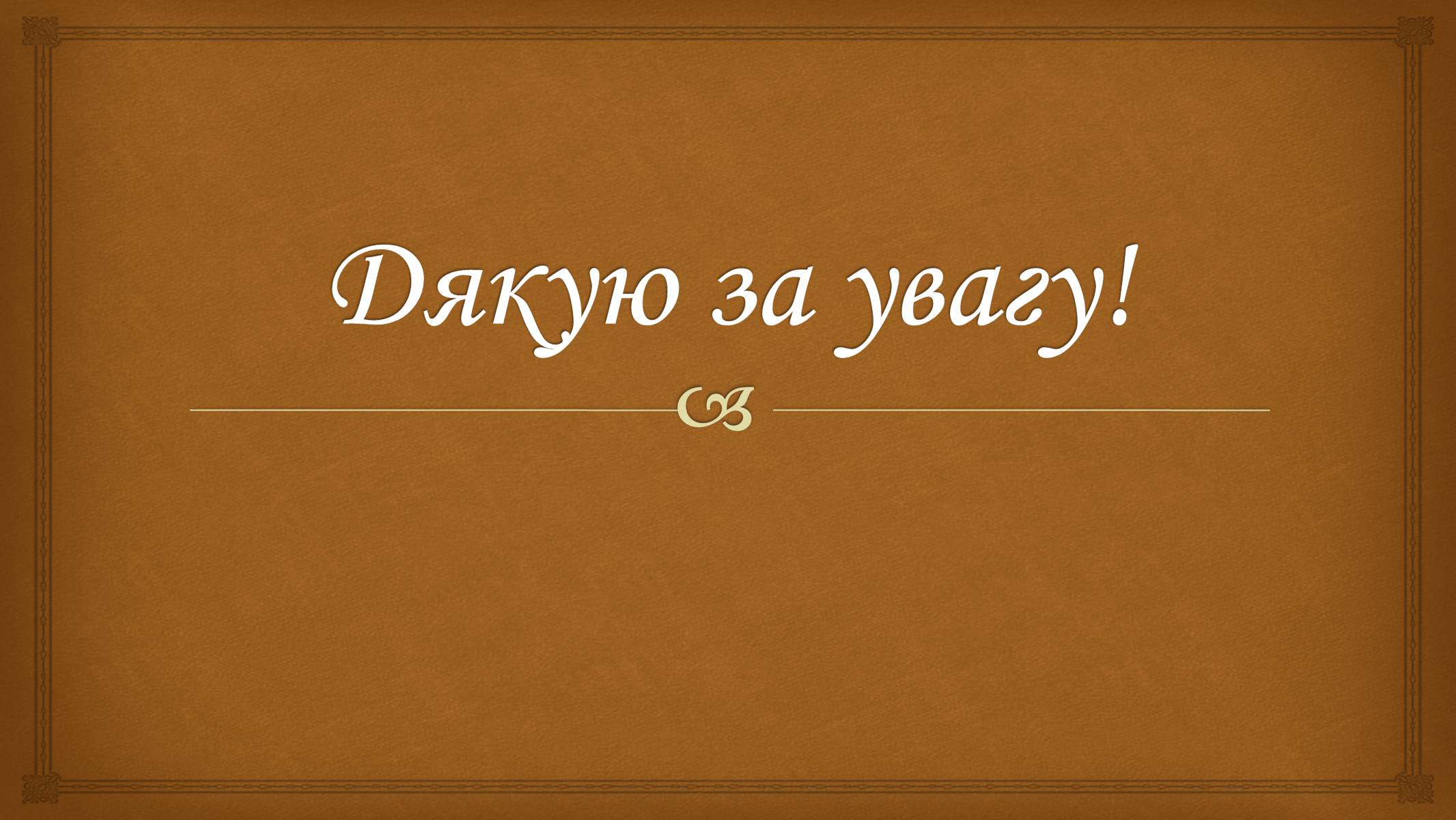 Презентація на тему «Григорій Косинка» (варіант 9) - Слайд #20 Презентація на тему «Григорій Косинка» (варіант 9) - Слайд #20