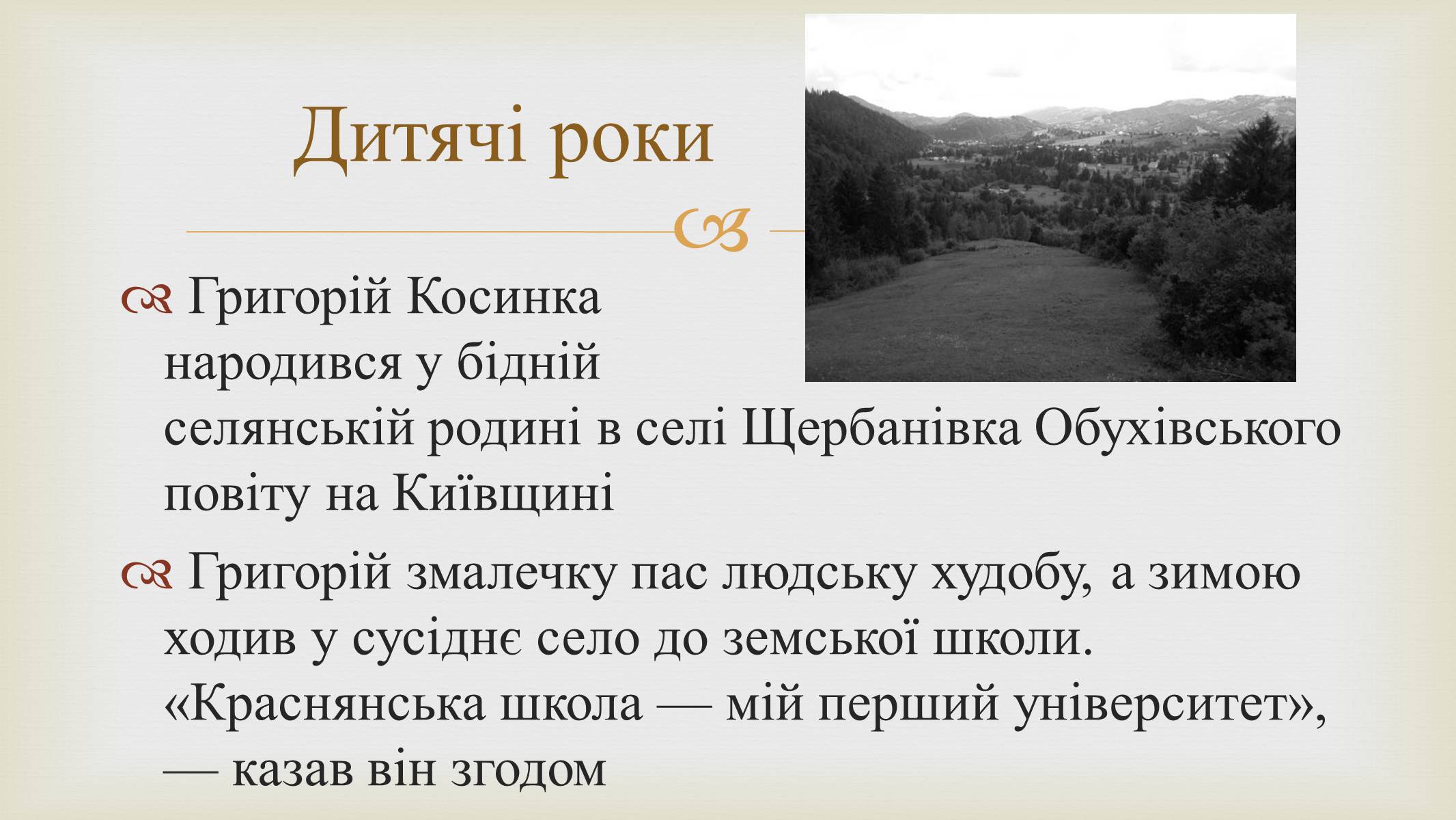Презентація на тему «Григорій Косинка» (варіант 9) - Слайд #3 Презентація на тему «Григорій Косинка» (варіант 9) - Слайд #3