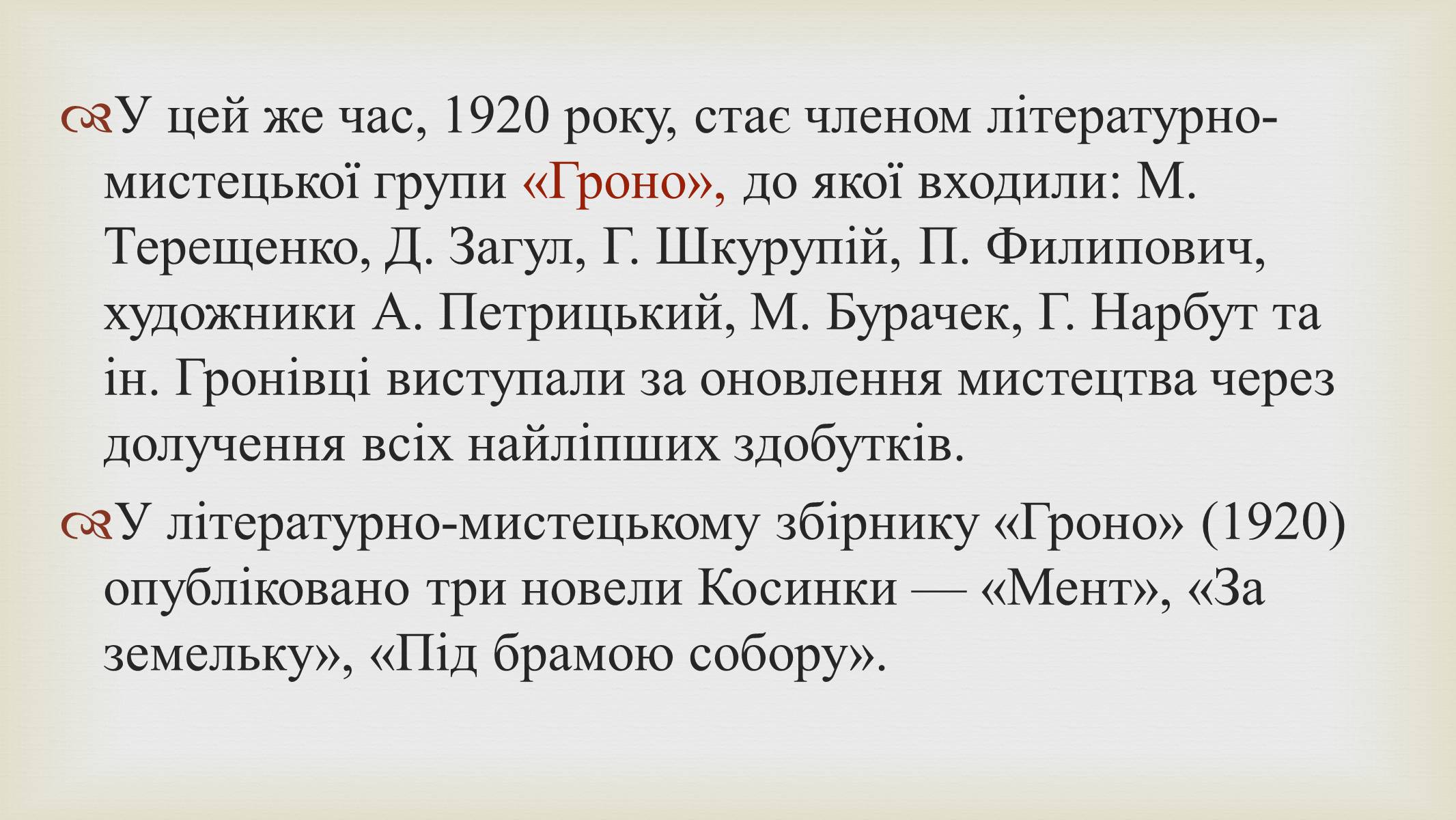 Презентація на тему «Григорій Косинка» (варіант 9) - Слайд #8 Презентація на тему «Григорій Косинка» (варіант 9) - Слайд #8