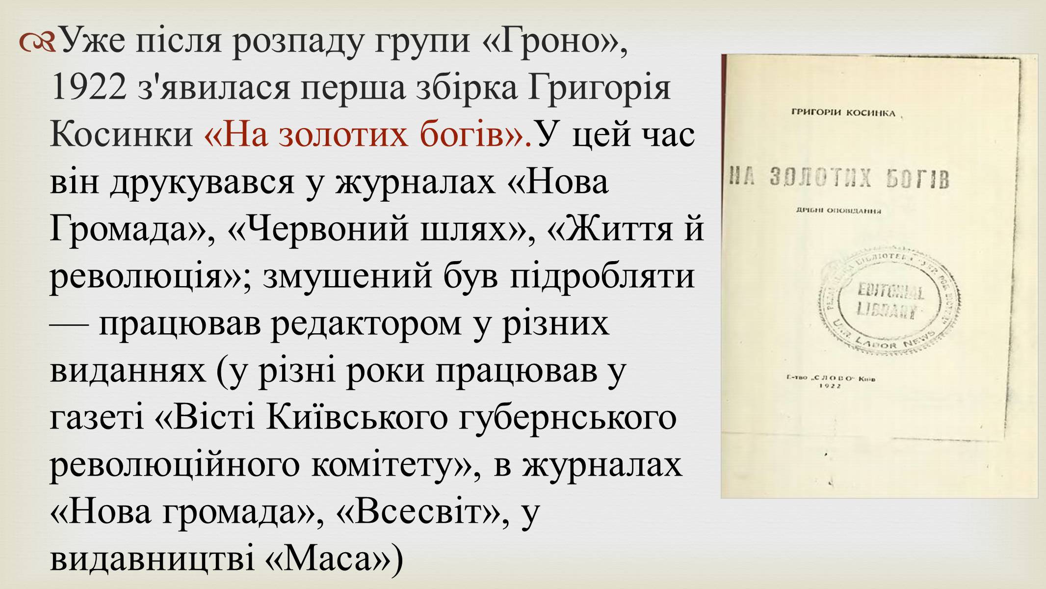 Презентація на тему «Григорій Косинка» (варіант 9) - Слайд #9 Презентація на тему «Григорій Косинка» (варіант 9) - Слайд #9