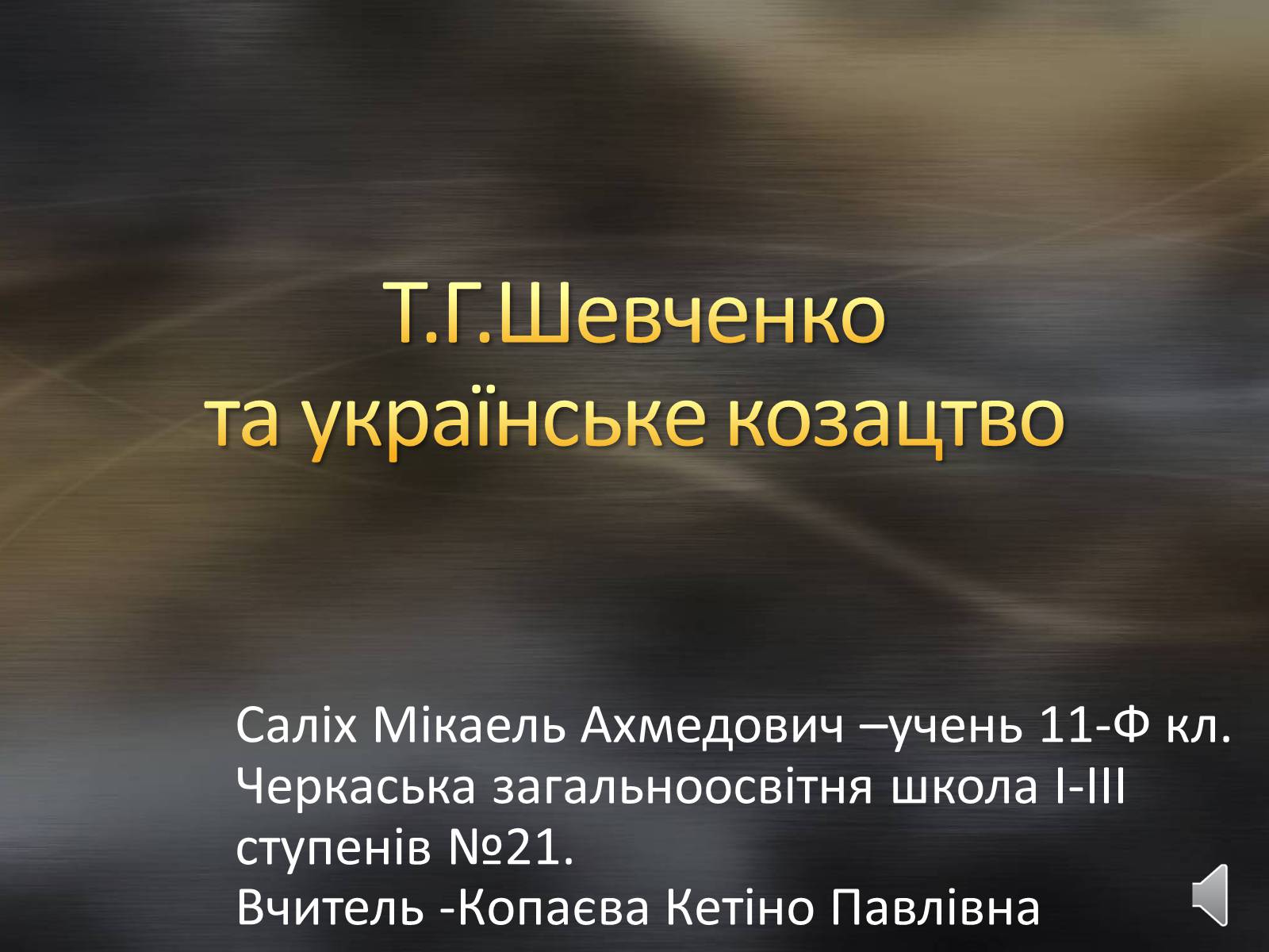 Презентація на тему «Тарас Шевченко та козацтво» - Слайд #1 Презентація на тему «Тарас Шевченко та козацтво» - Слайд #1