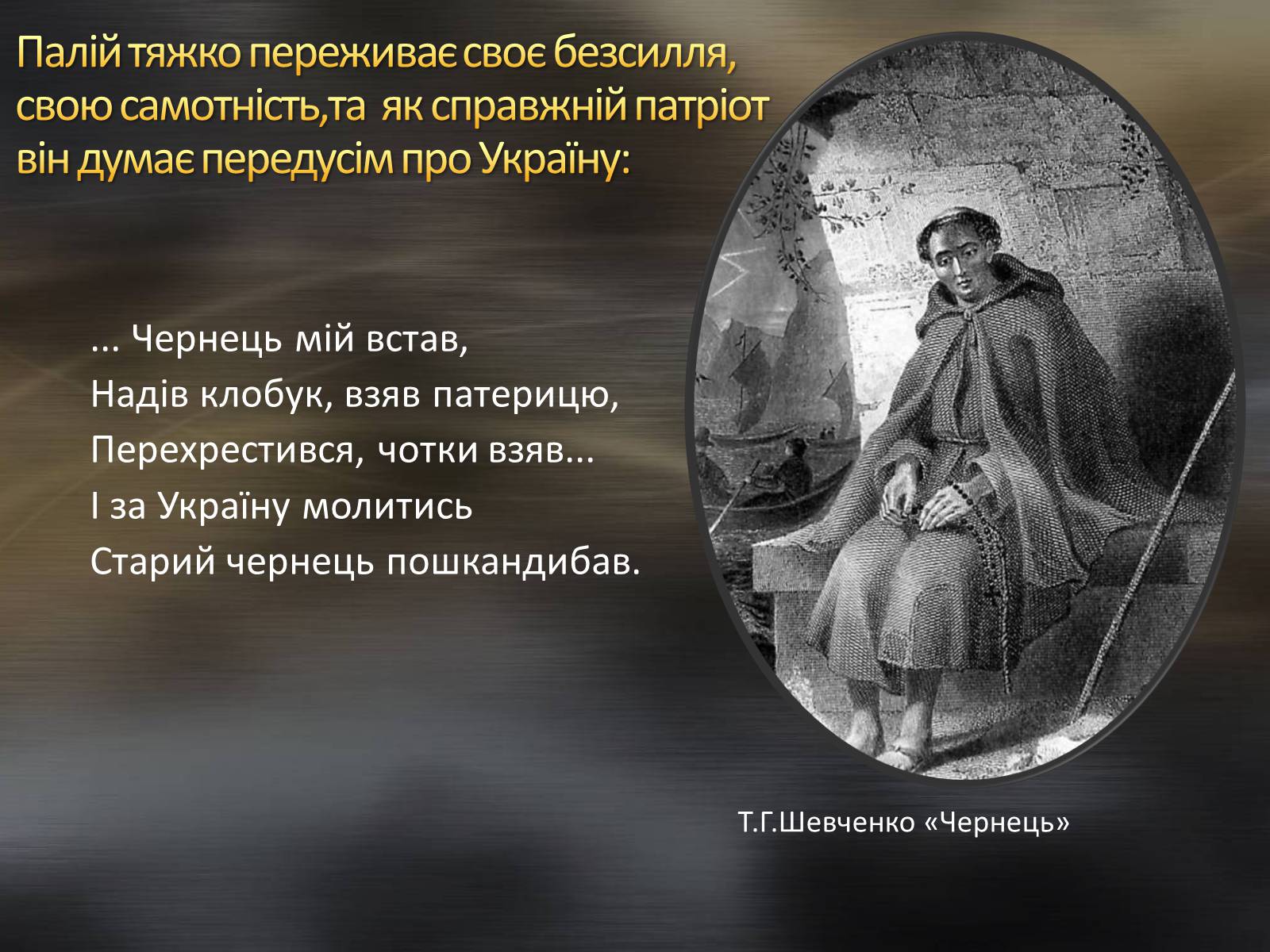 Презентація на тему «Тарас Шевченко та козацтво» - Слайд #10 Презентація на тему «Тарас Шевченко та козацтво» - Слайд #10