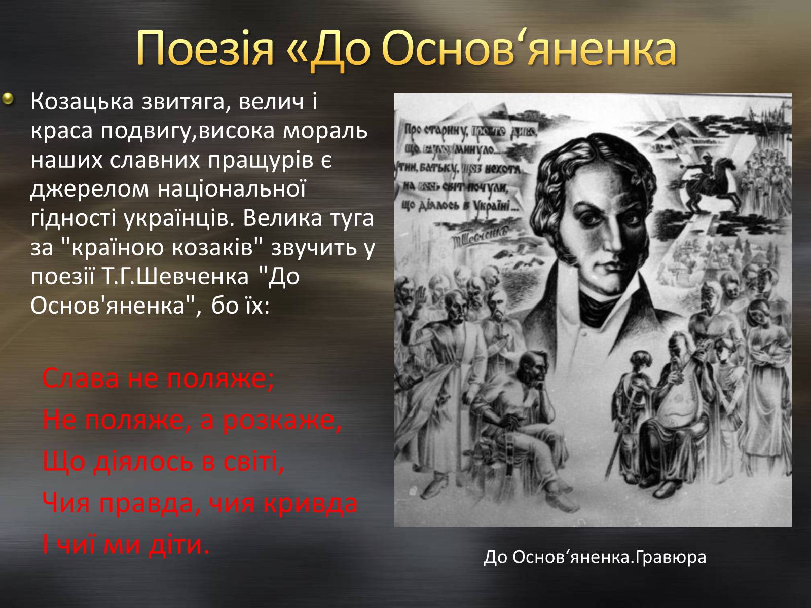 Презентація на тему «Тарас Шевченко та козацтво» - Слайд #11 Презентація на тему «Тарас Шевченко та козацтво» - Слайд #11
