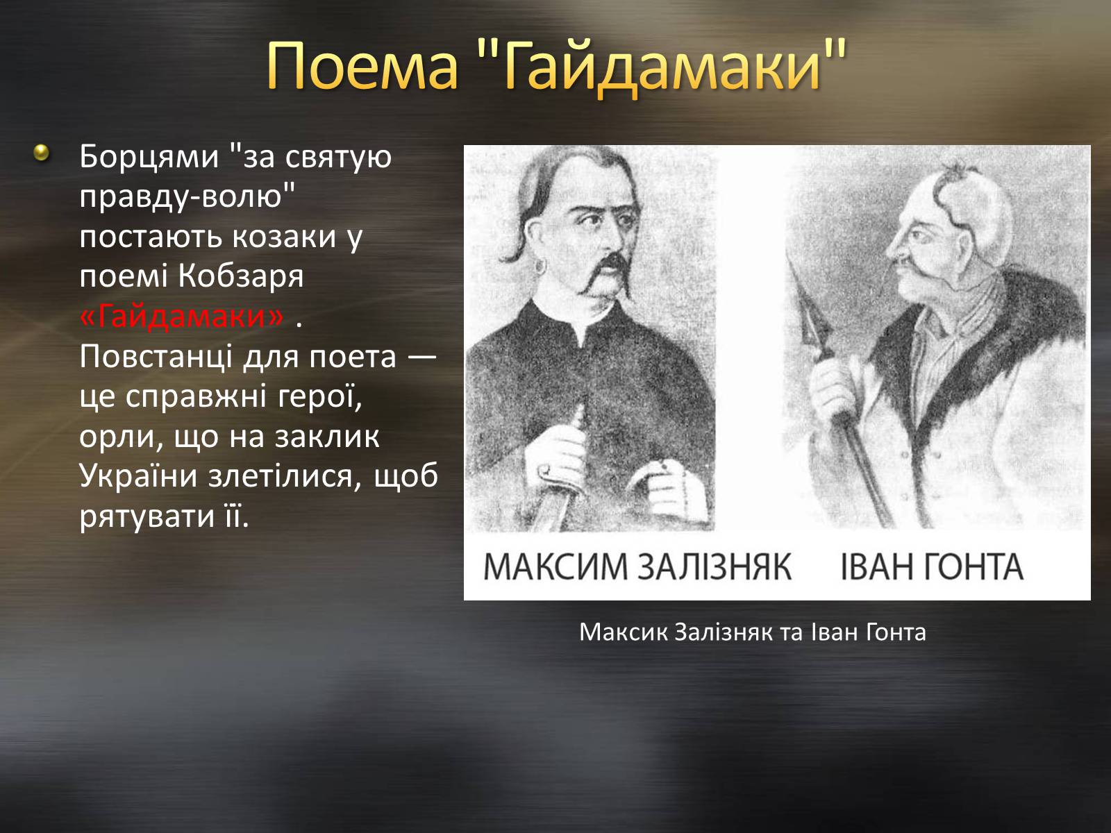 Презентація на тему «Тарас Шевченко та козацтво» - Слайд #12 Презентація на тему «Тарас Шевченко та козацтво» - Слайд #12