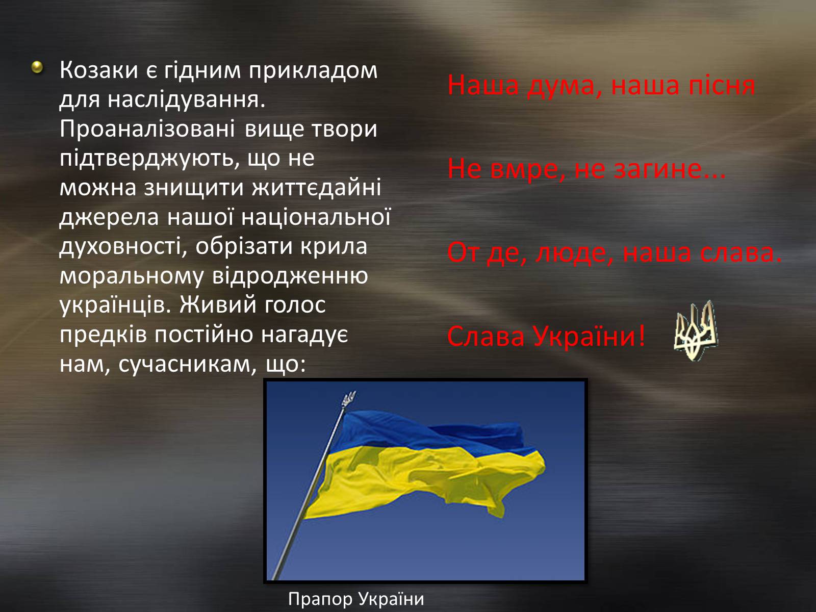 Презентація на тему «Тарас Шевченко та козацтво» - Слайд #16 Презентація на тему «Тарас Шевченко та козацтво» - Слайд #16