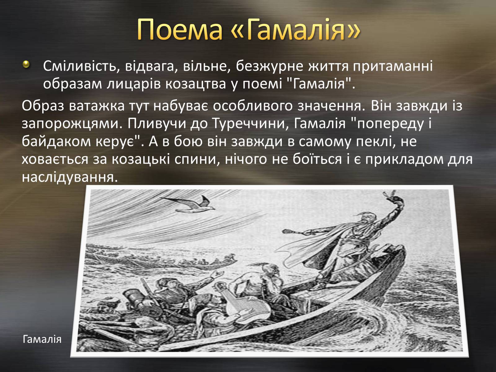 Презентація на тему «Тарас Шевченко та козацтво» - Слайд #5 Презентація на тему «Тарас Шевченко та козацтво» - Слайд #5