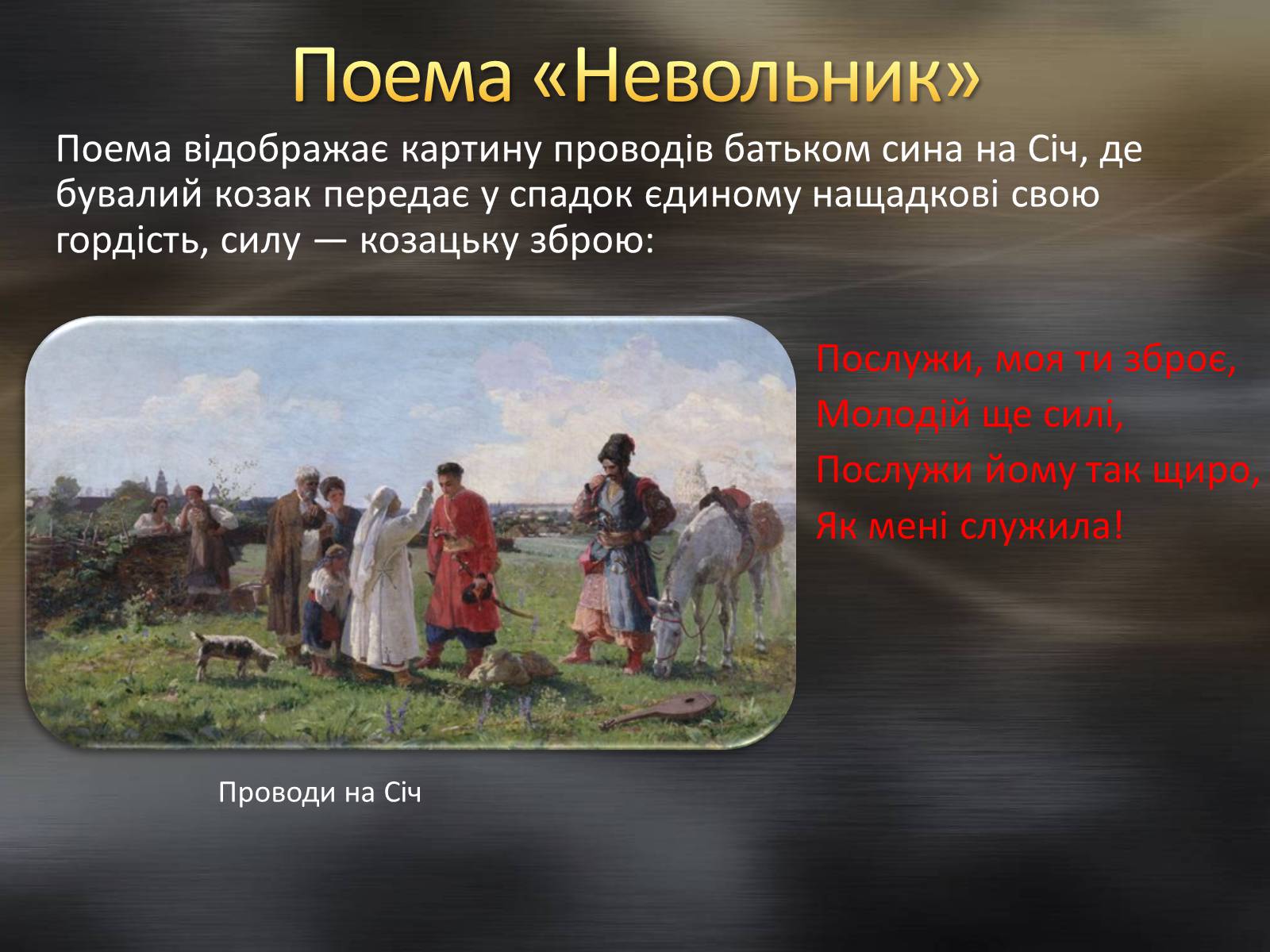 Презентація на тему «Тарас Шевченко та козацтво» - Слайд #8 Презентація на тему «Тарас Шевченко та козацтво» - Слайд #8