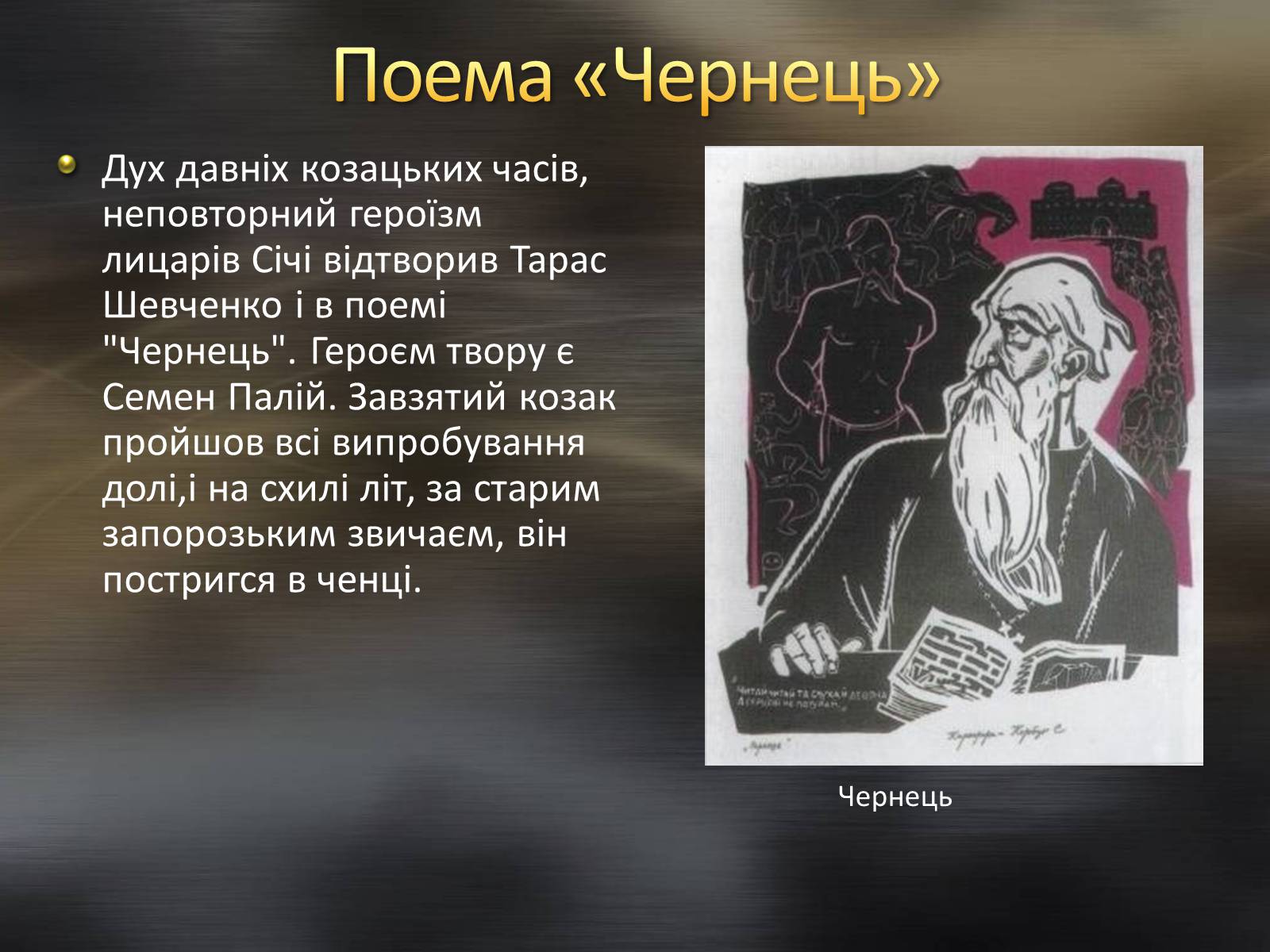 Презентація на тему «Тарас Шевченко та козацтво» - Слайд #9 Презентація на тему «Тарас Шевченко та козацтво» - Слайд #9
