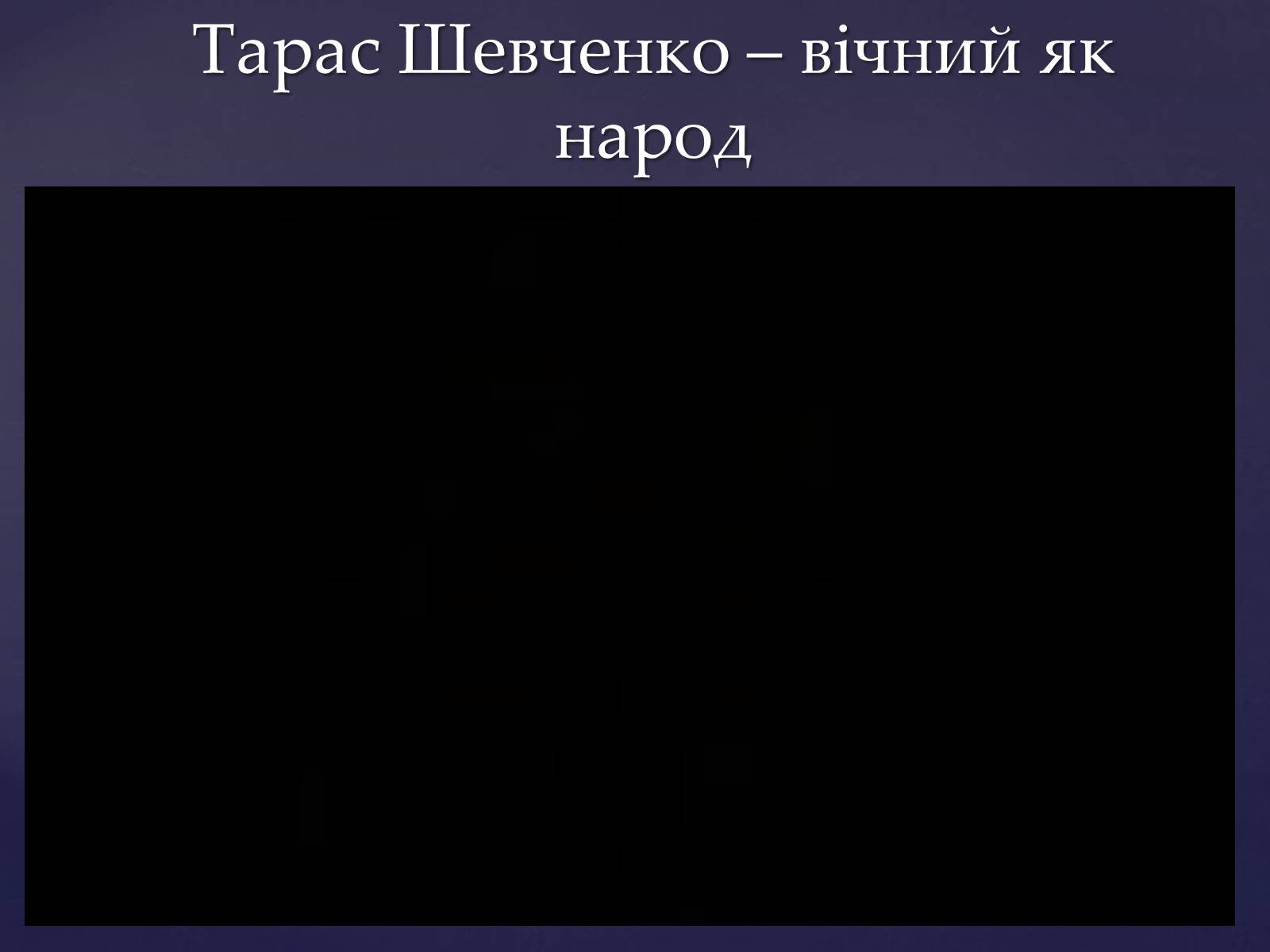 Презентація на тему «Тарас Шевченко – вічний як народ» - Слайд #1 Презентація на тему «Тарас Шевченко – вічний як народ» - Слайд #1