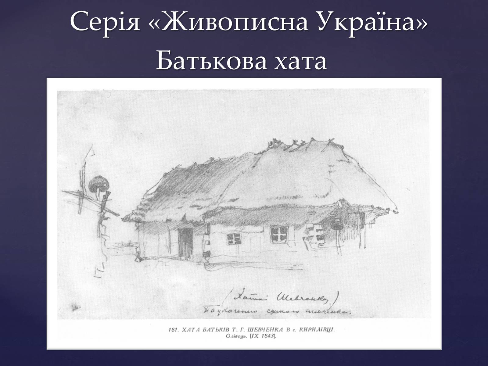 Презентація на тему «Тарас Шевченко – вічний як народ» - Слайд #11 Презентація на тему «Тарас Шевченко – вічний як народ» - Слайд #11