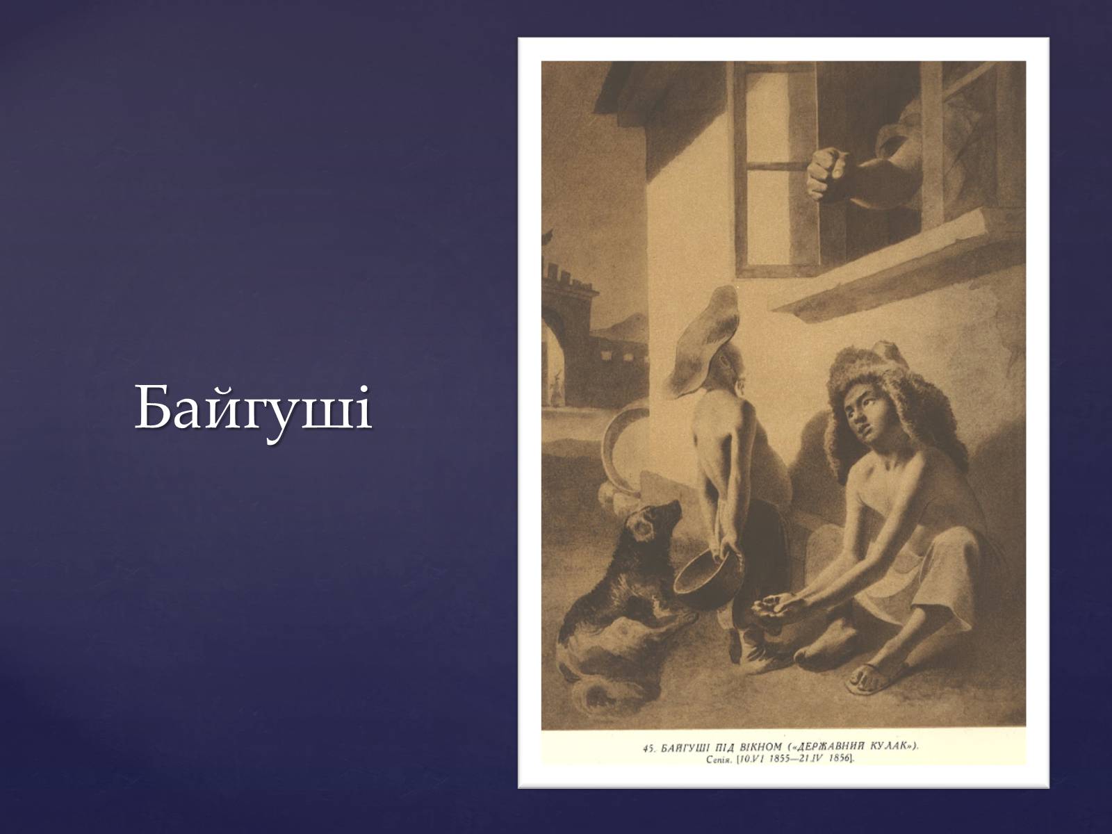 Презентація на тему «Тарас Шевченко – вічний як народ» - Слайд #17 Презентація на тему «Тарас Шевченко – вічний як народ» - Слайд #17